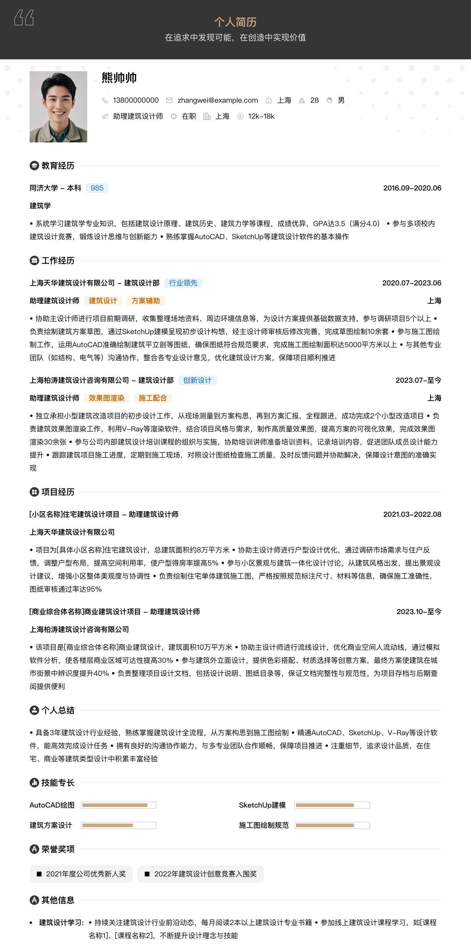 助理建筑设计师简历模板