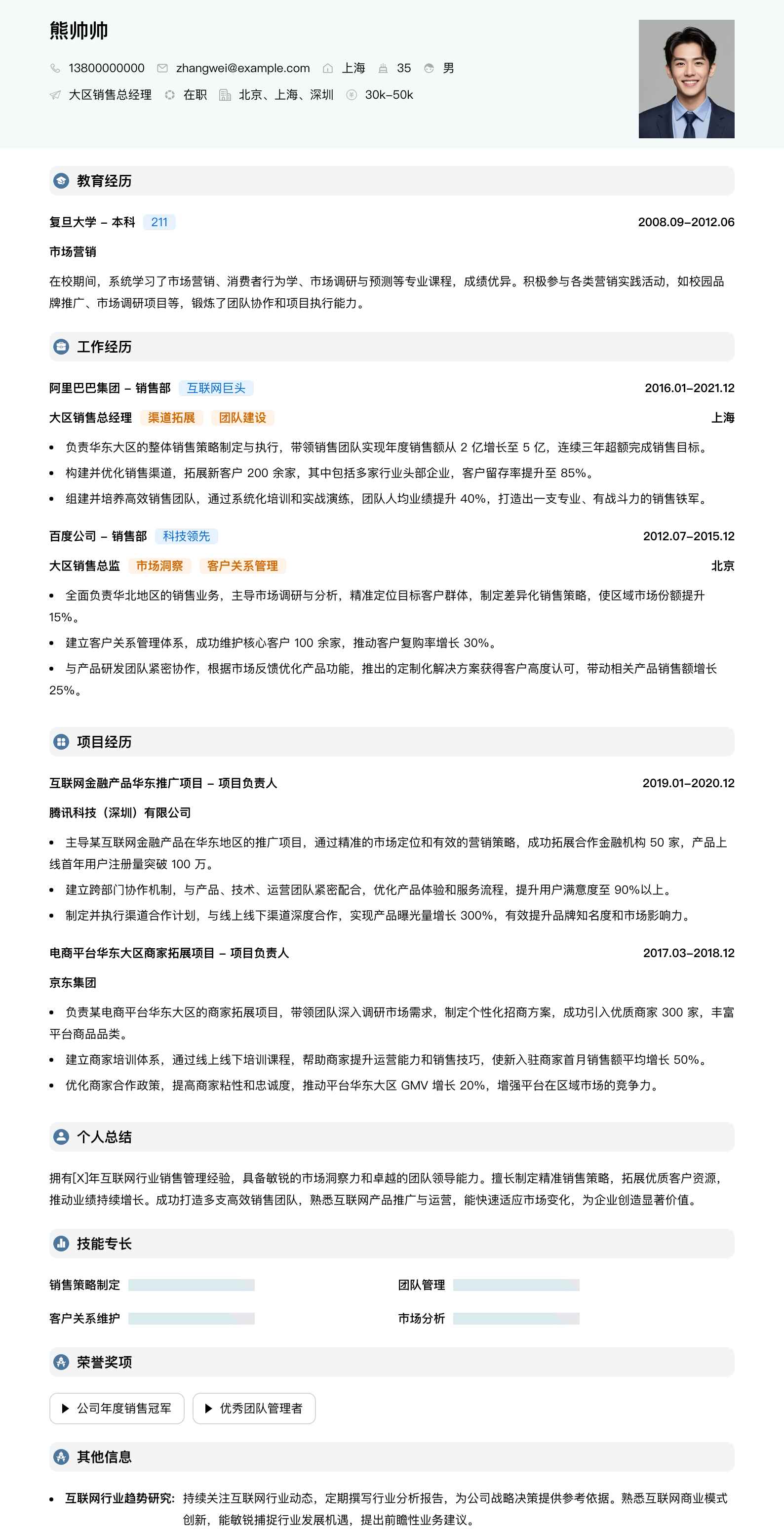 大区销售总经理简历模板