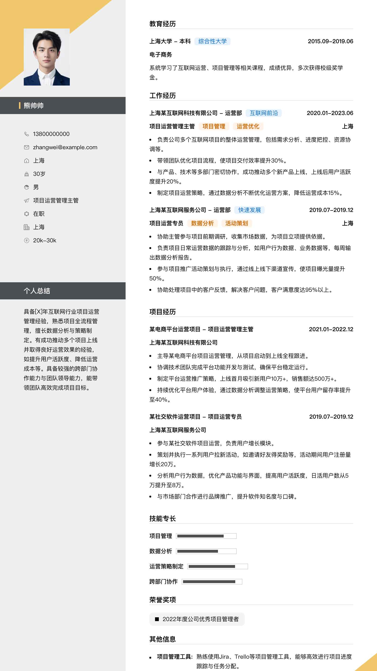 项目运营管理主管简历模板