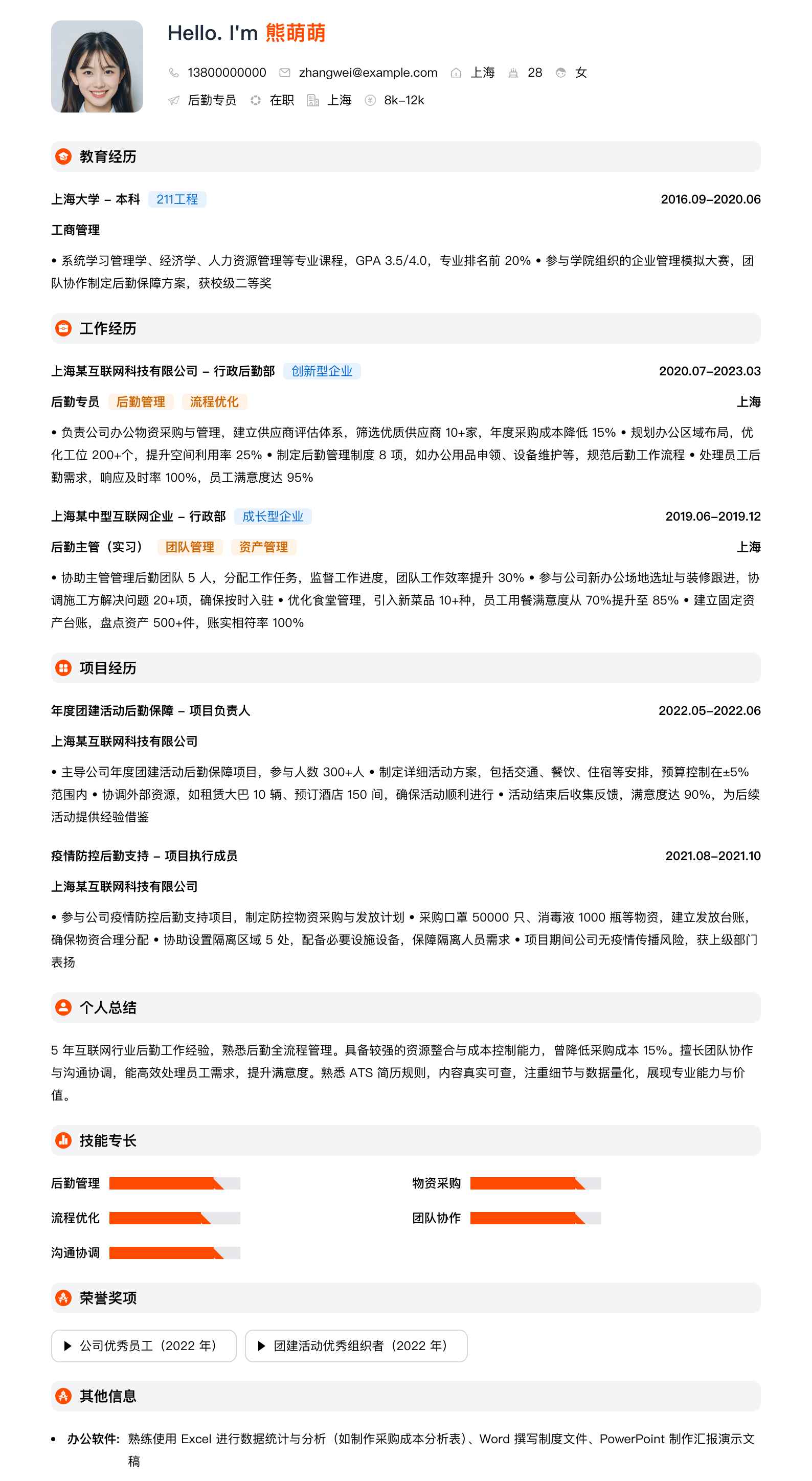 后勤专员简历模板