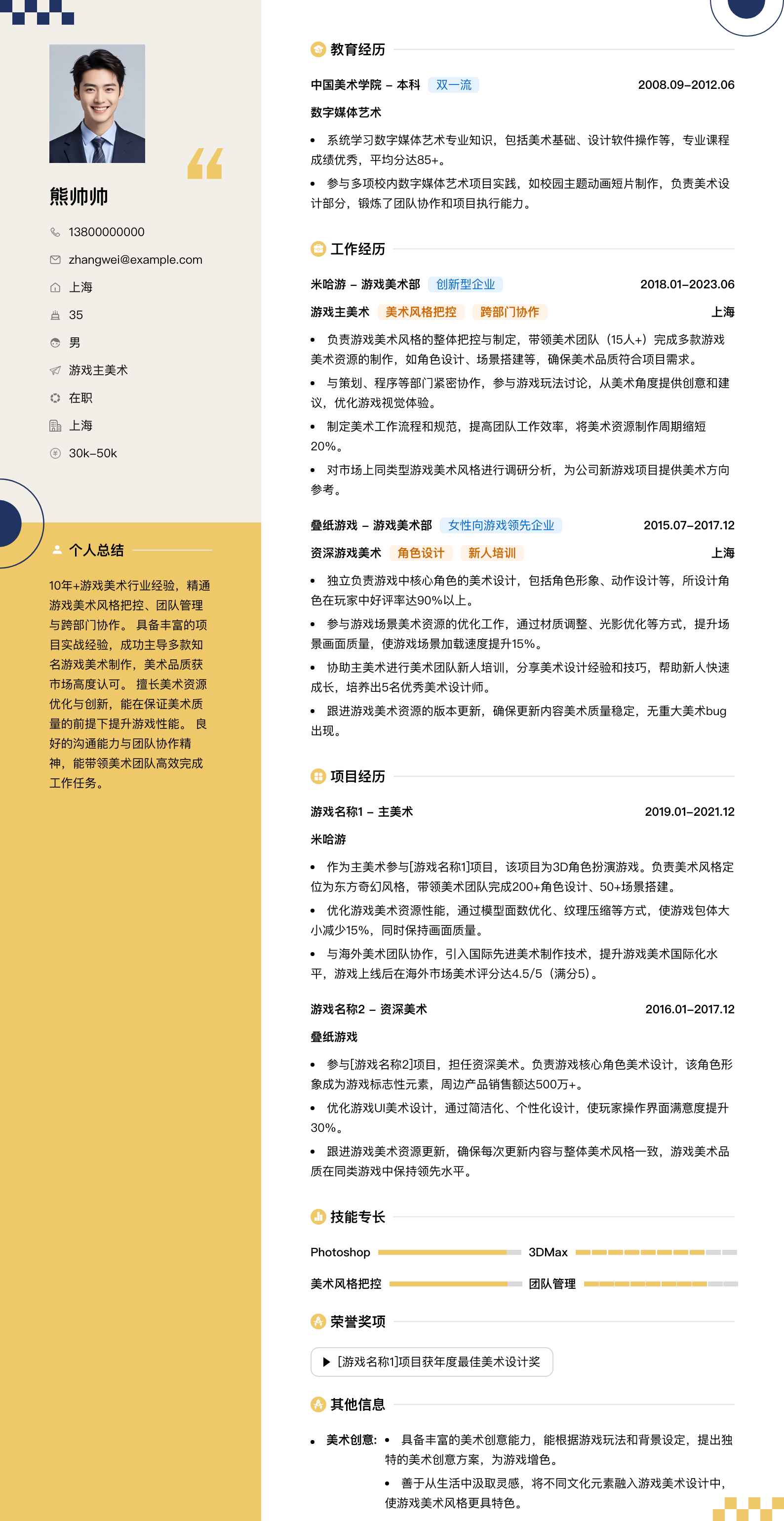 游戏主美术简历模板