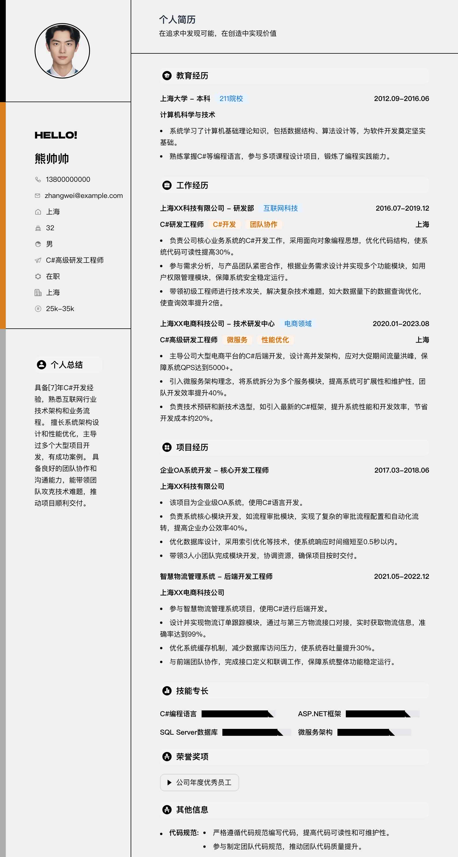 c#高级研发工程师简历模板
