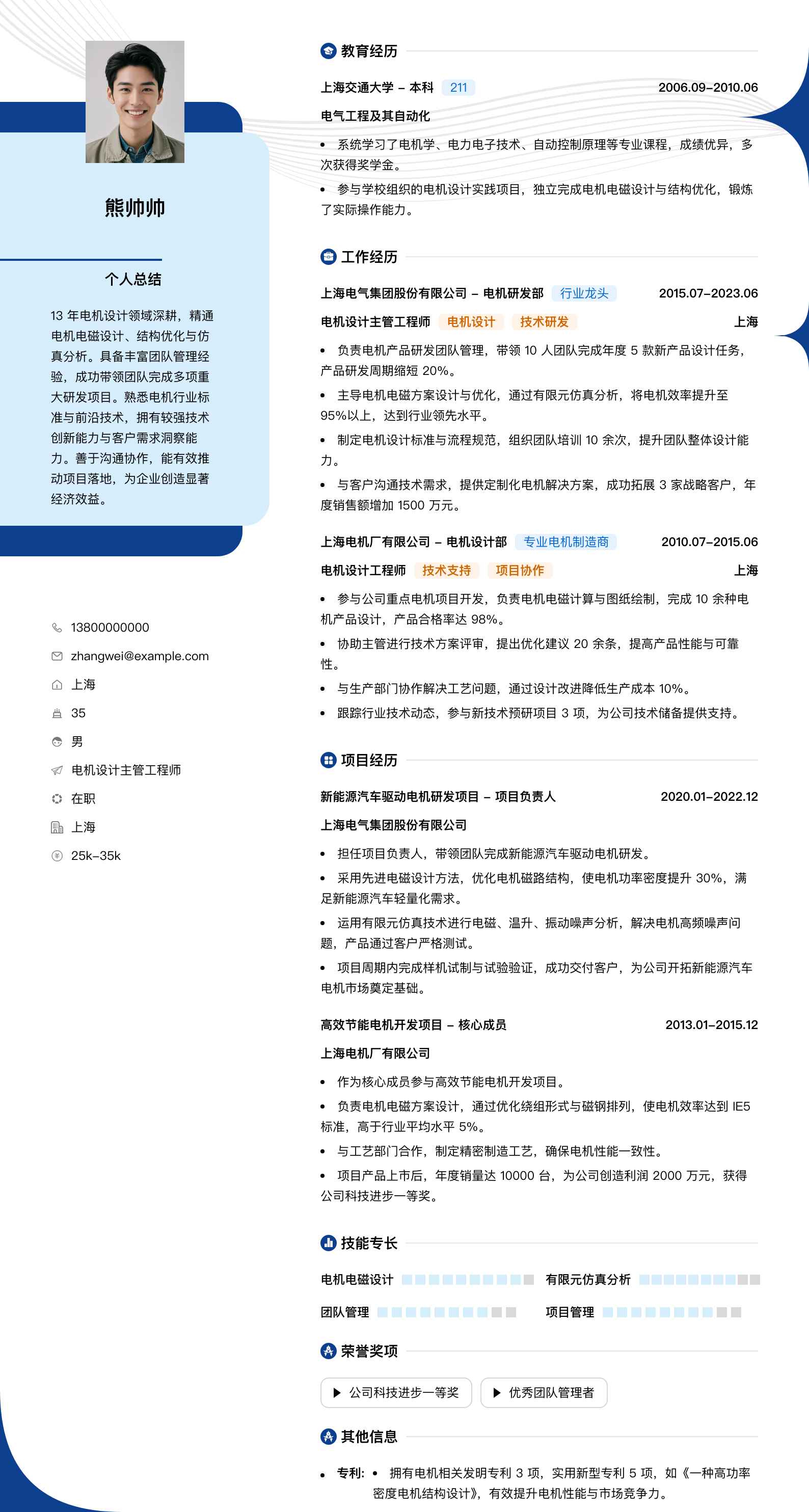 电机设计主管工程师简历模板