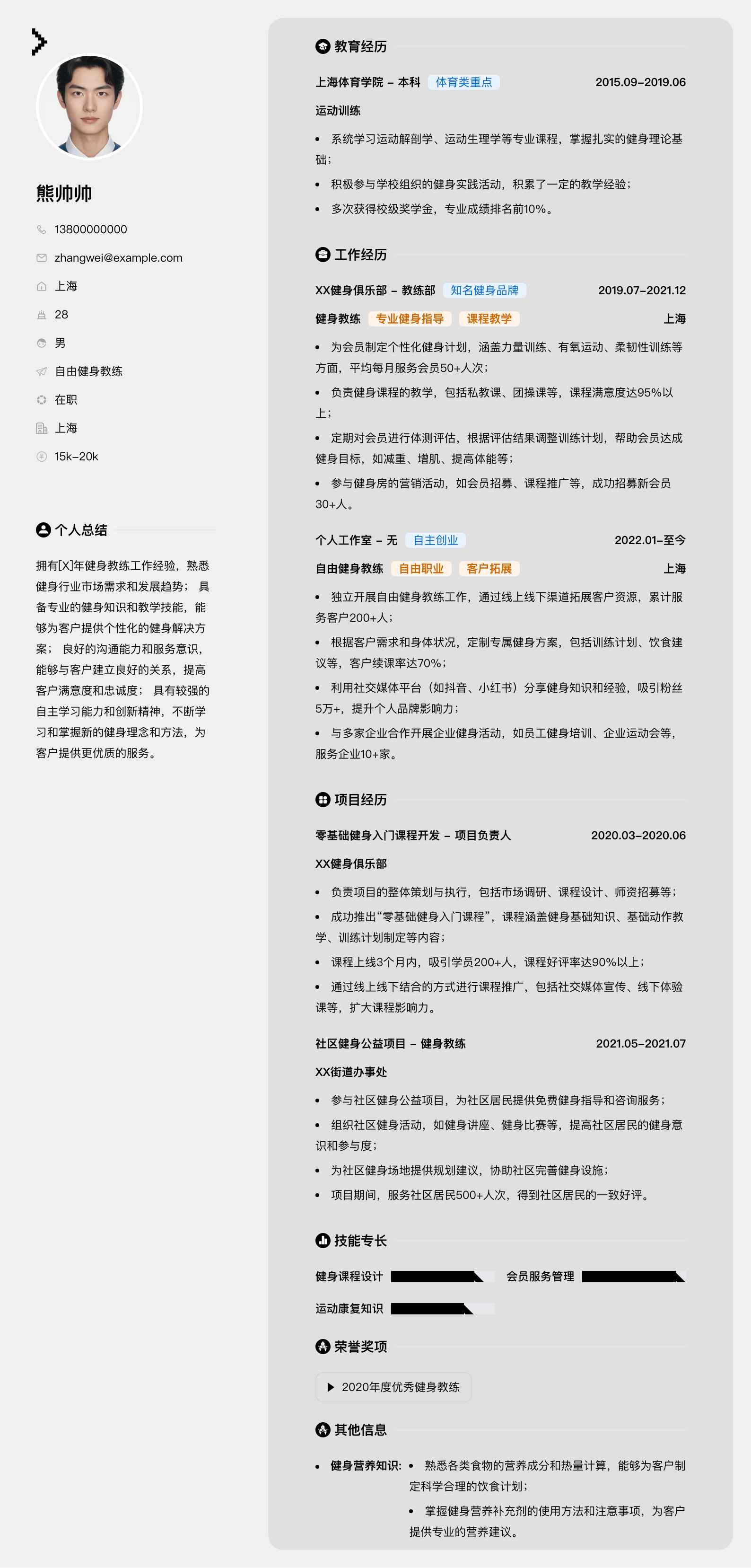 自由健身教练简历模板