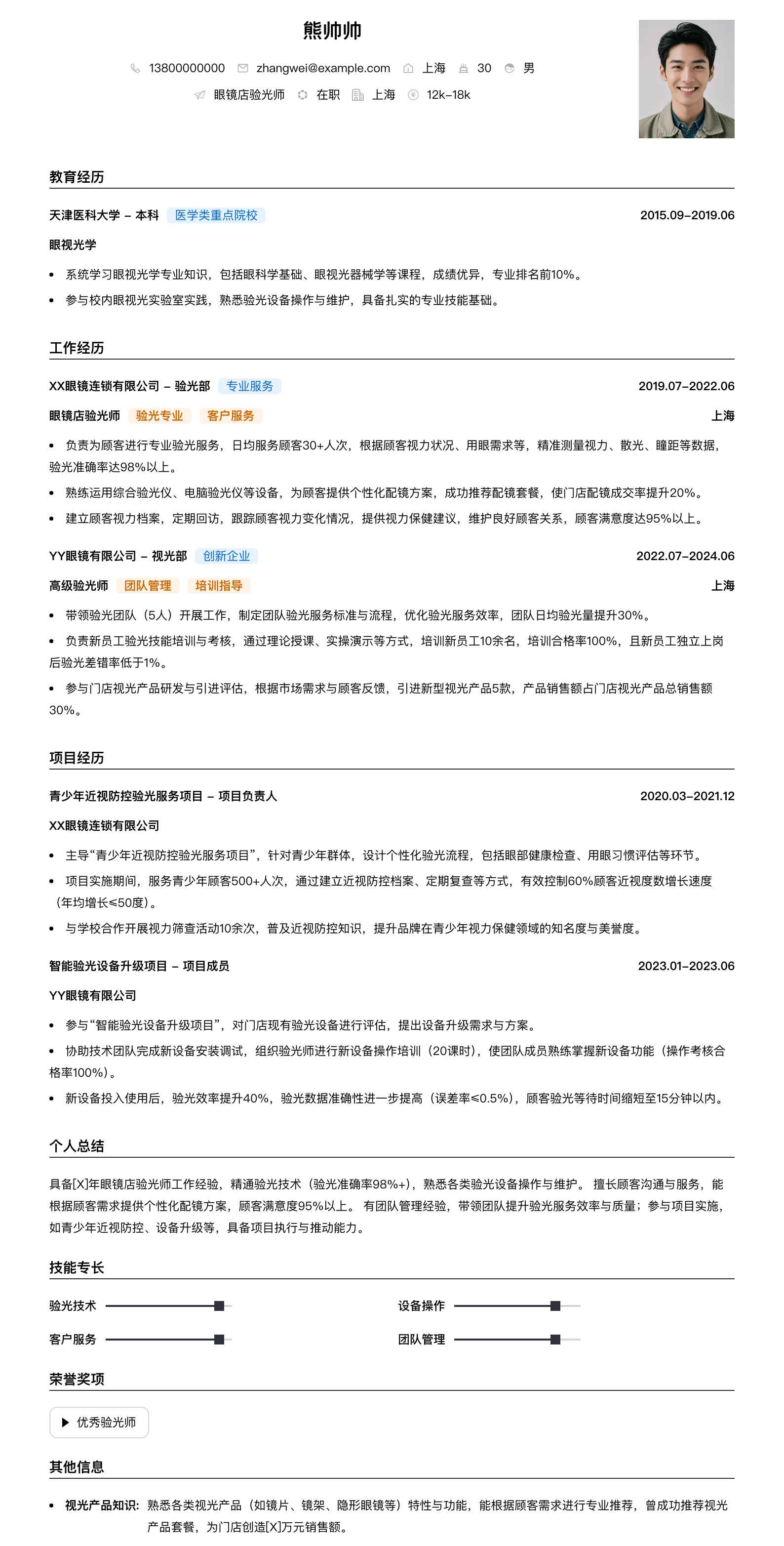 眼镜店验光师简历模板