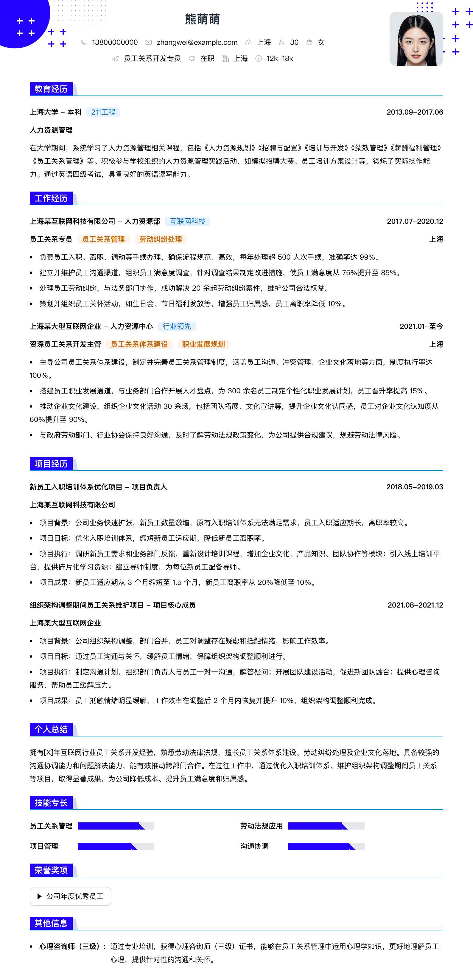 员工关系简历模板