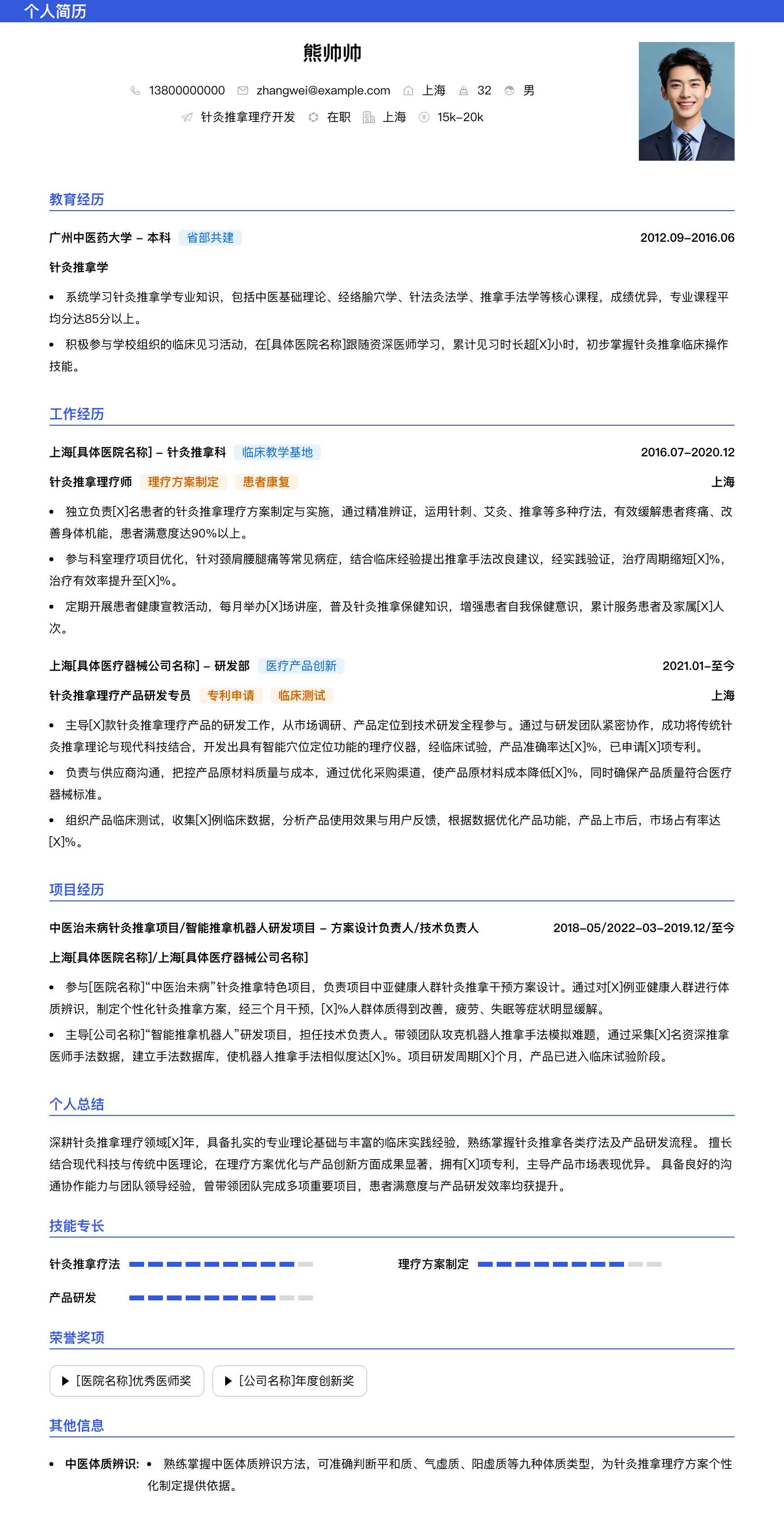 针灸推拿理疗简历模板