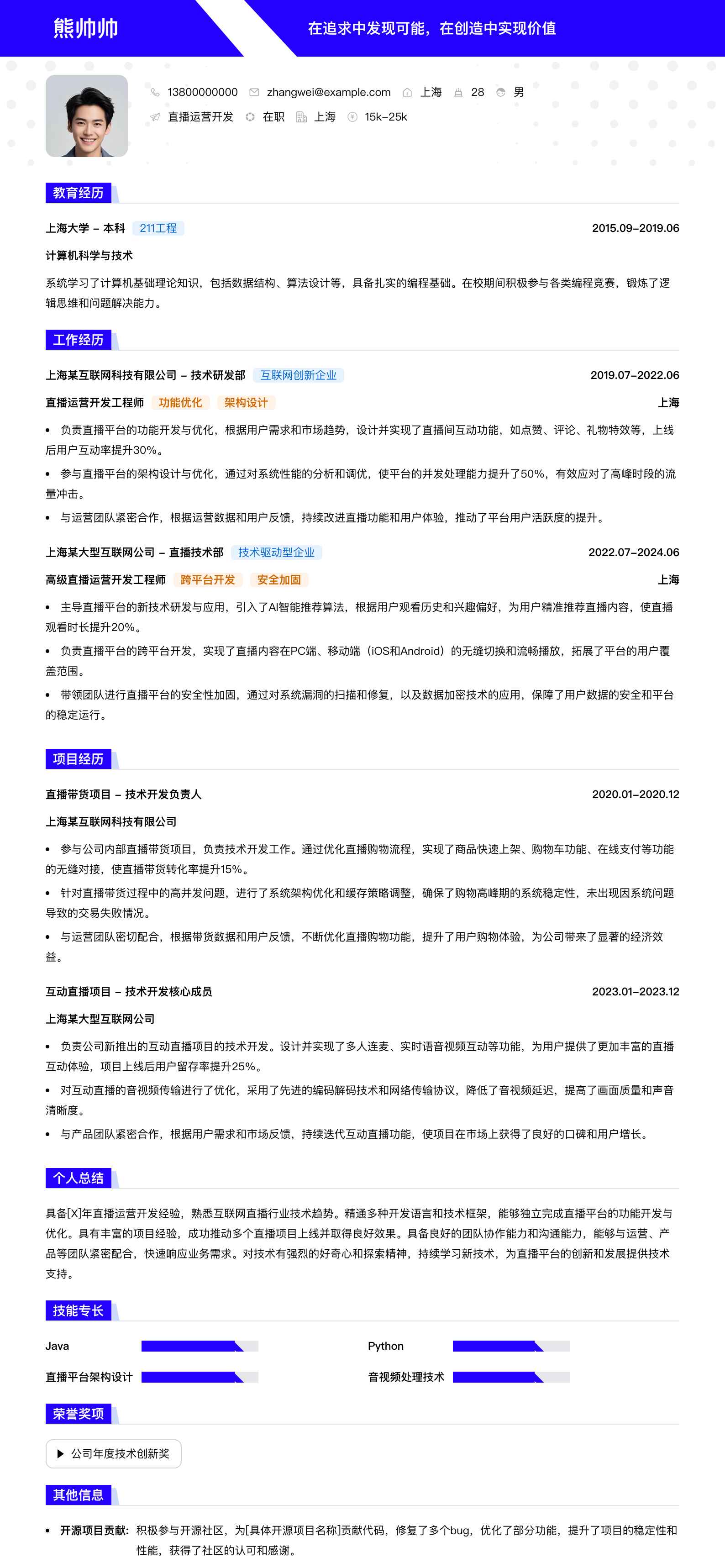直播运营简历模板