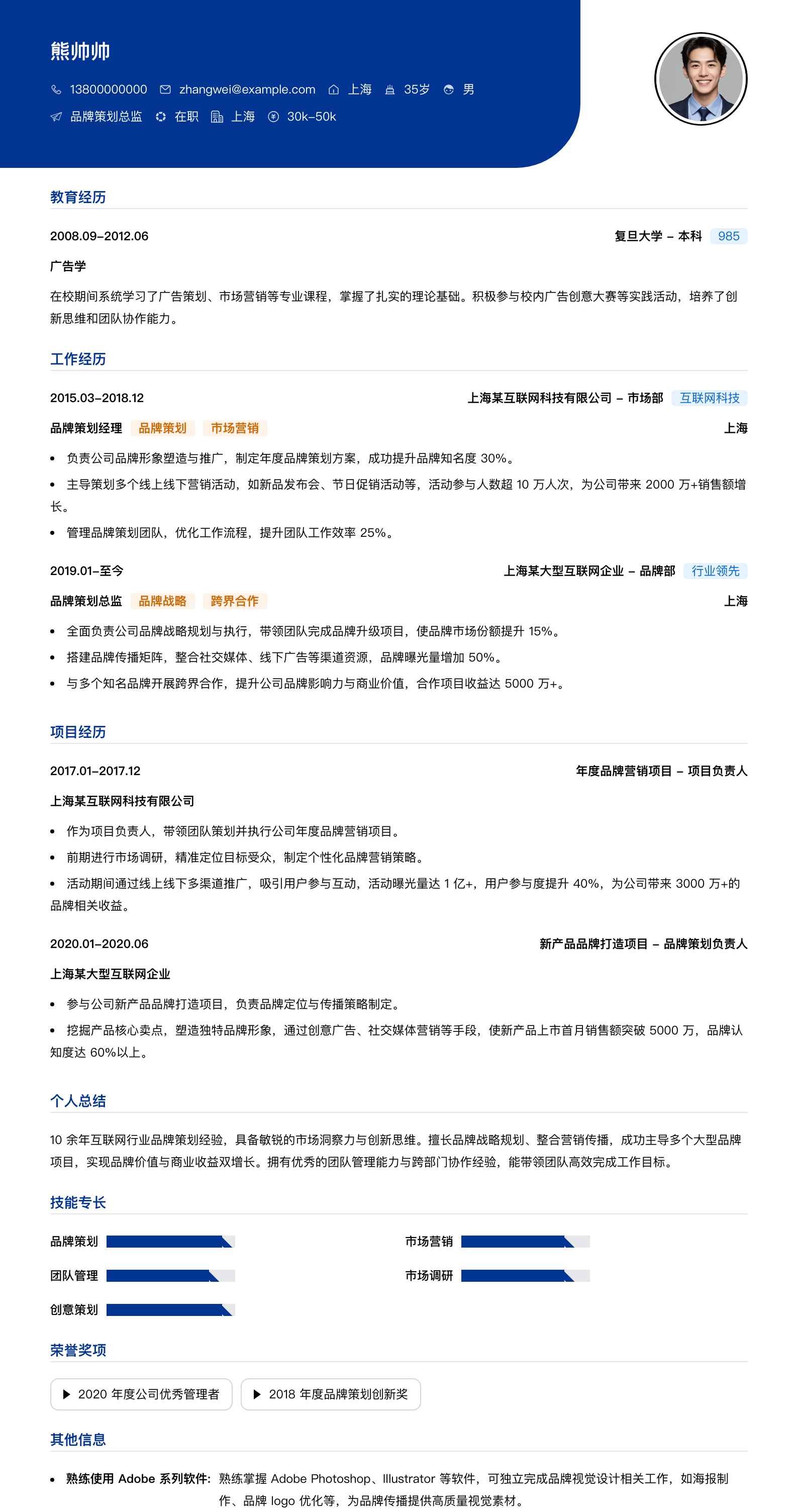 品牌策划总监简历模板