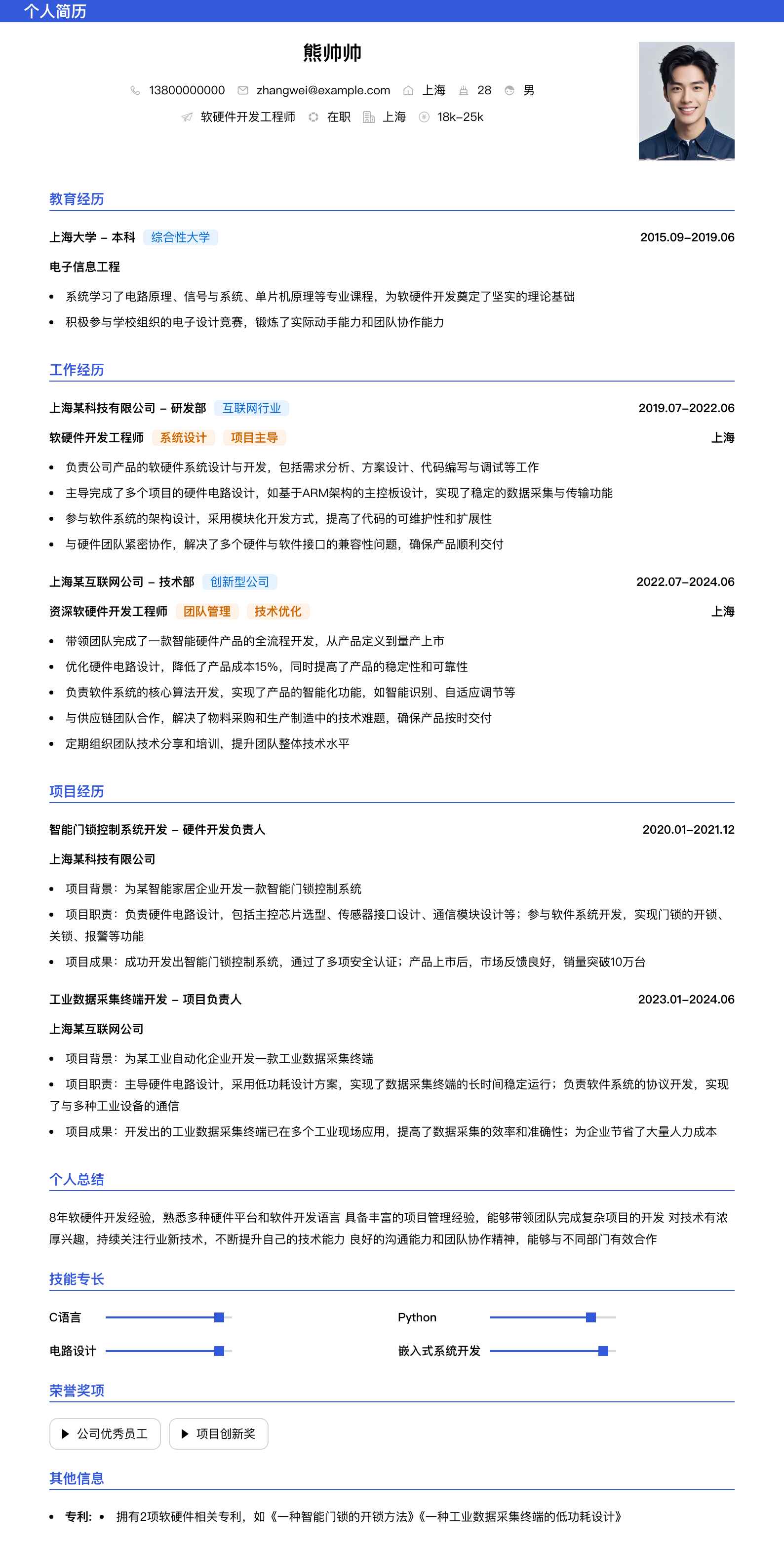 软硬件开发工程师简历模板