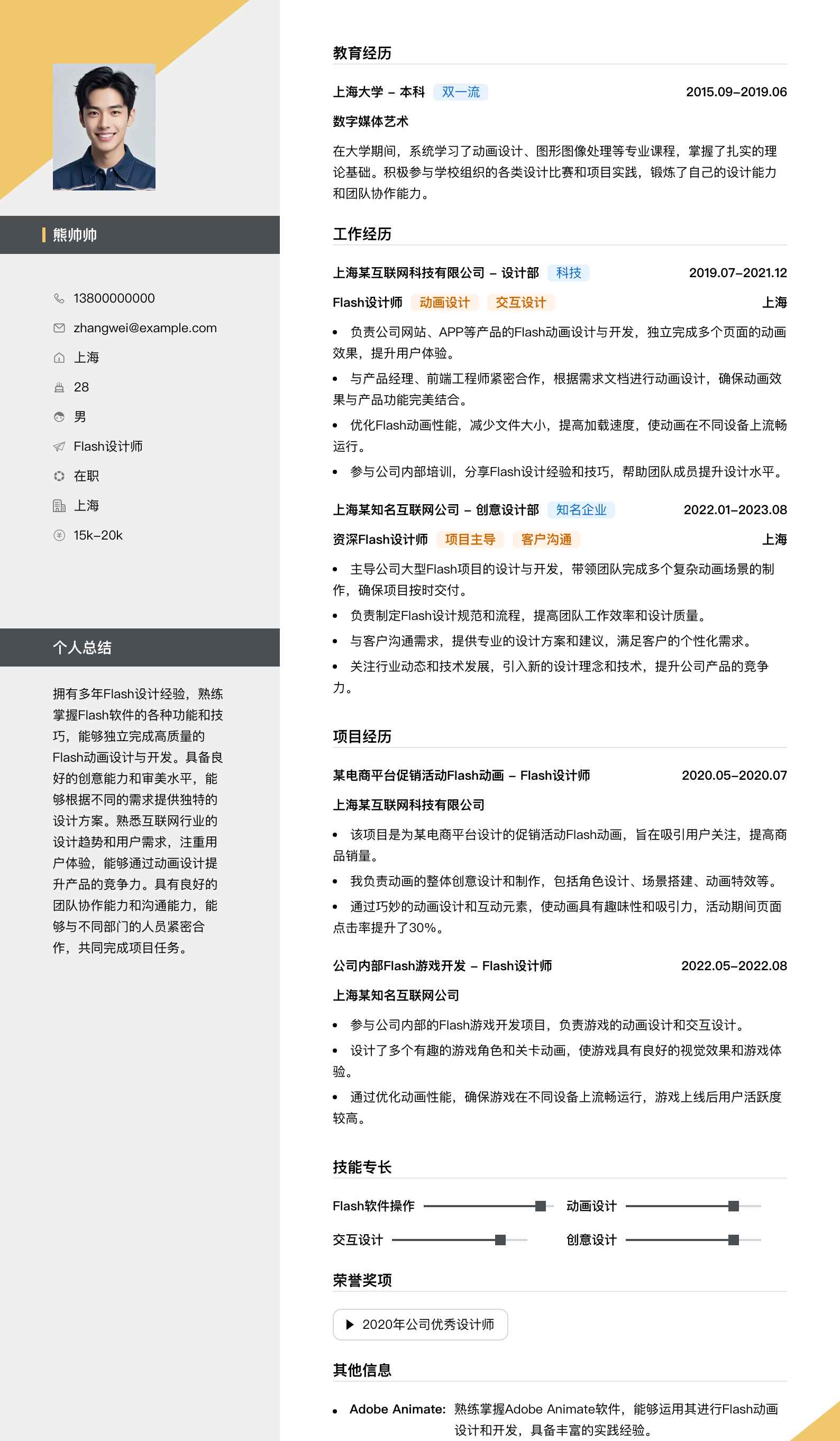 flash设计师简历模板