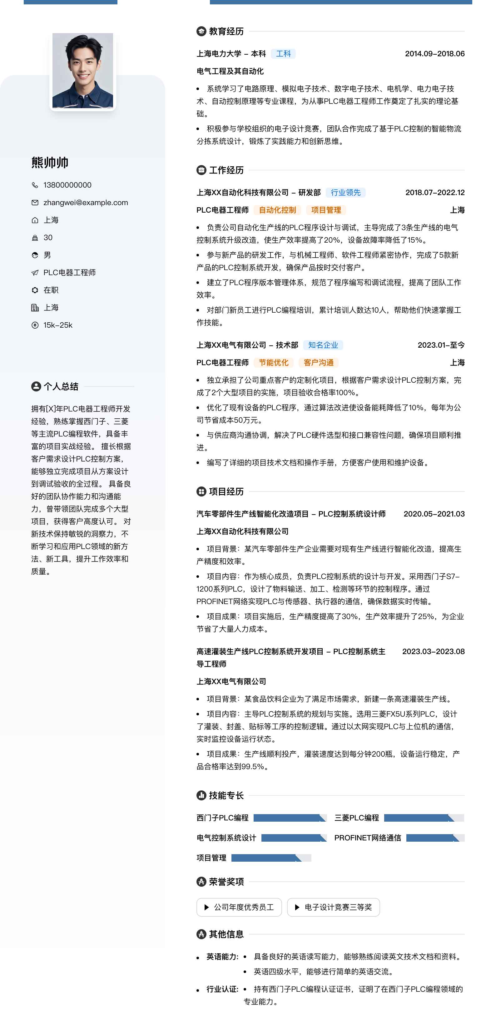 plc电器工程师简历模板