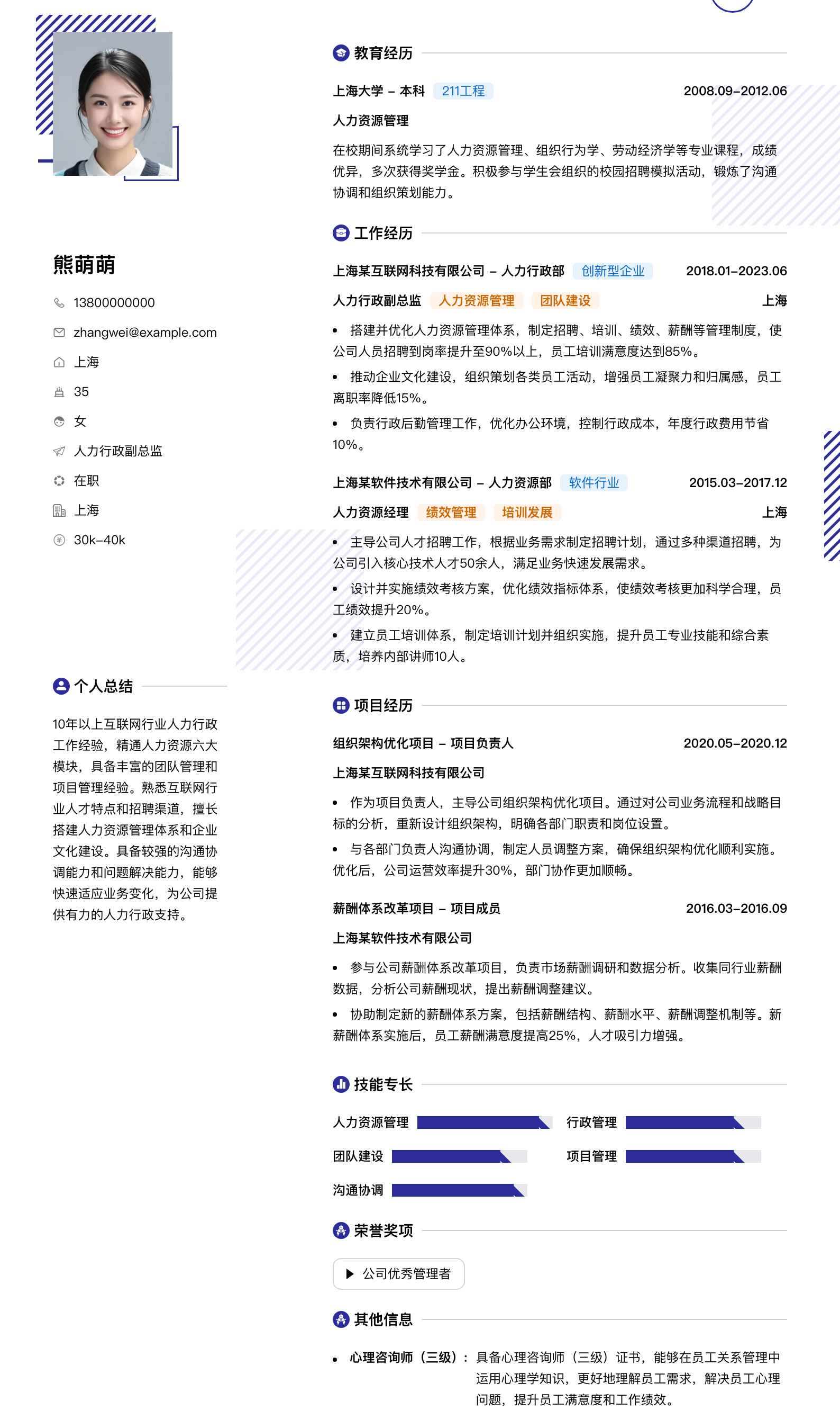 人力行政副总监简历模板