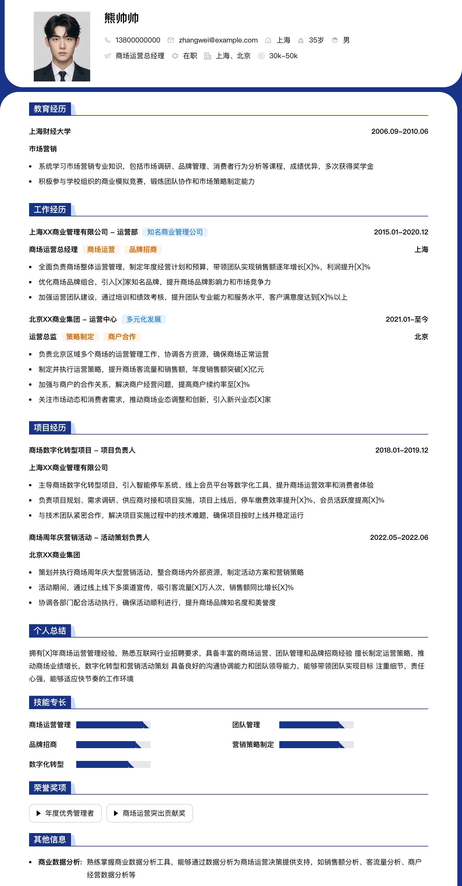 商场运营总经理简历模板