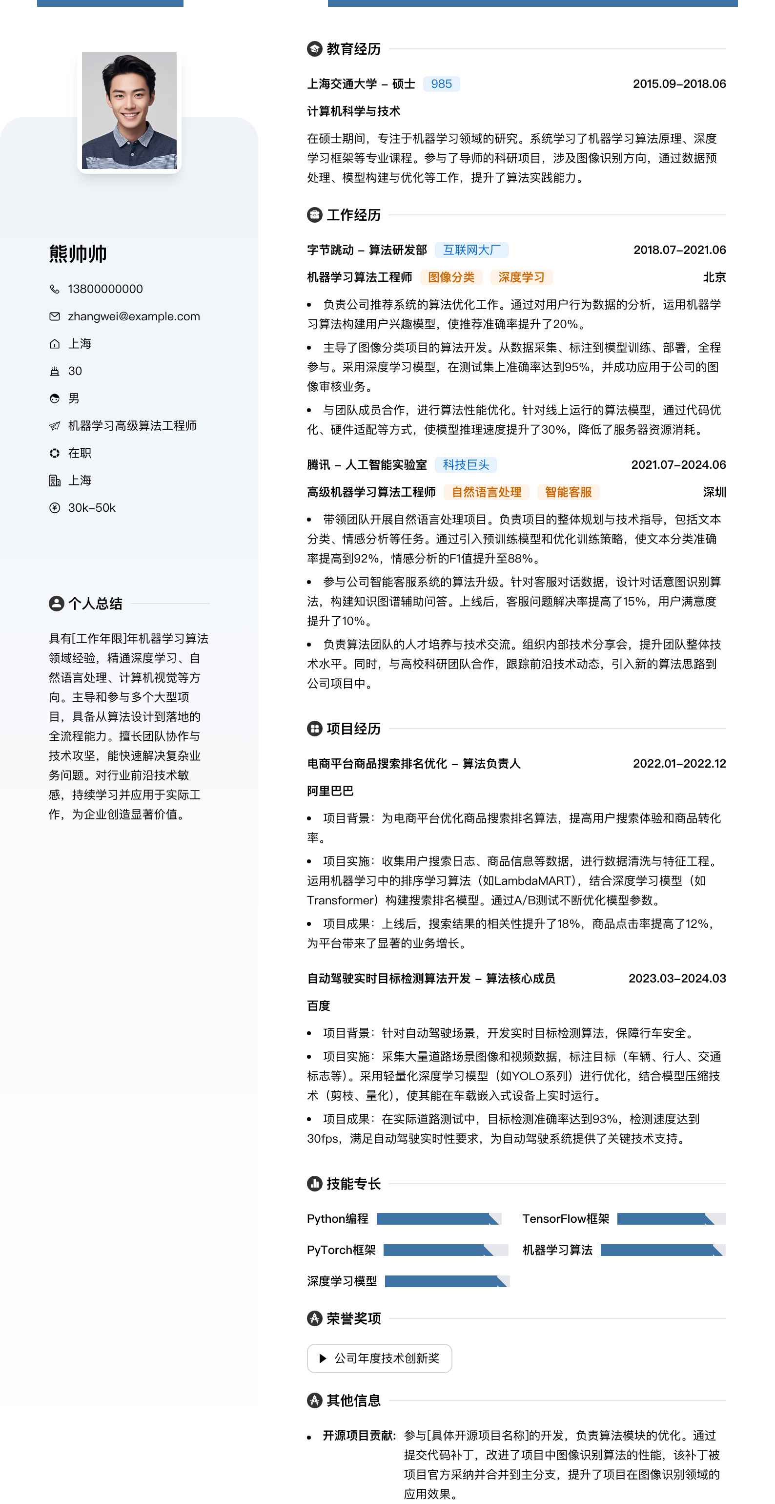 机器学习高级算法工程师简历模板