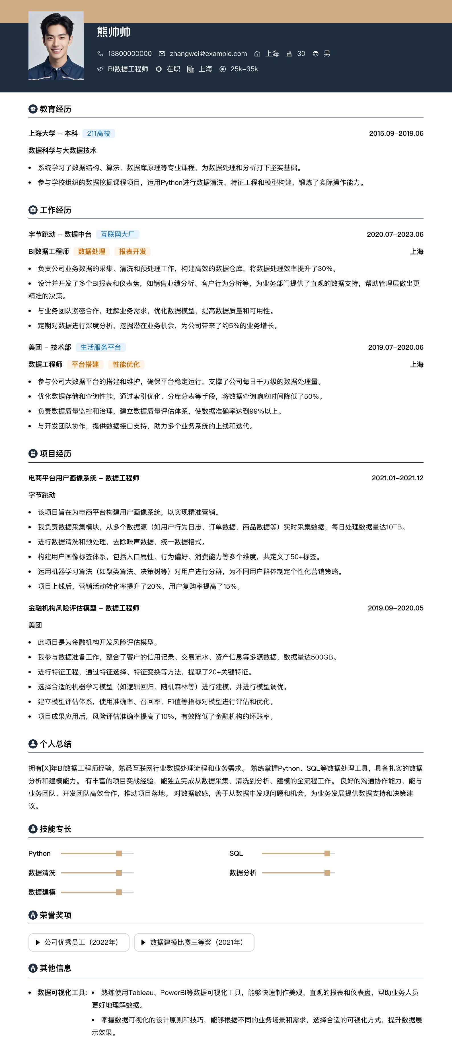 bi数据工程师简历模板