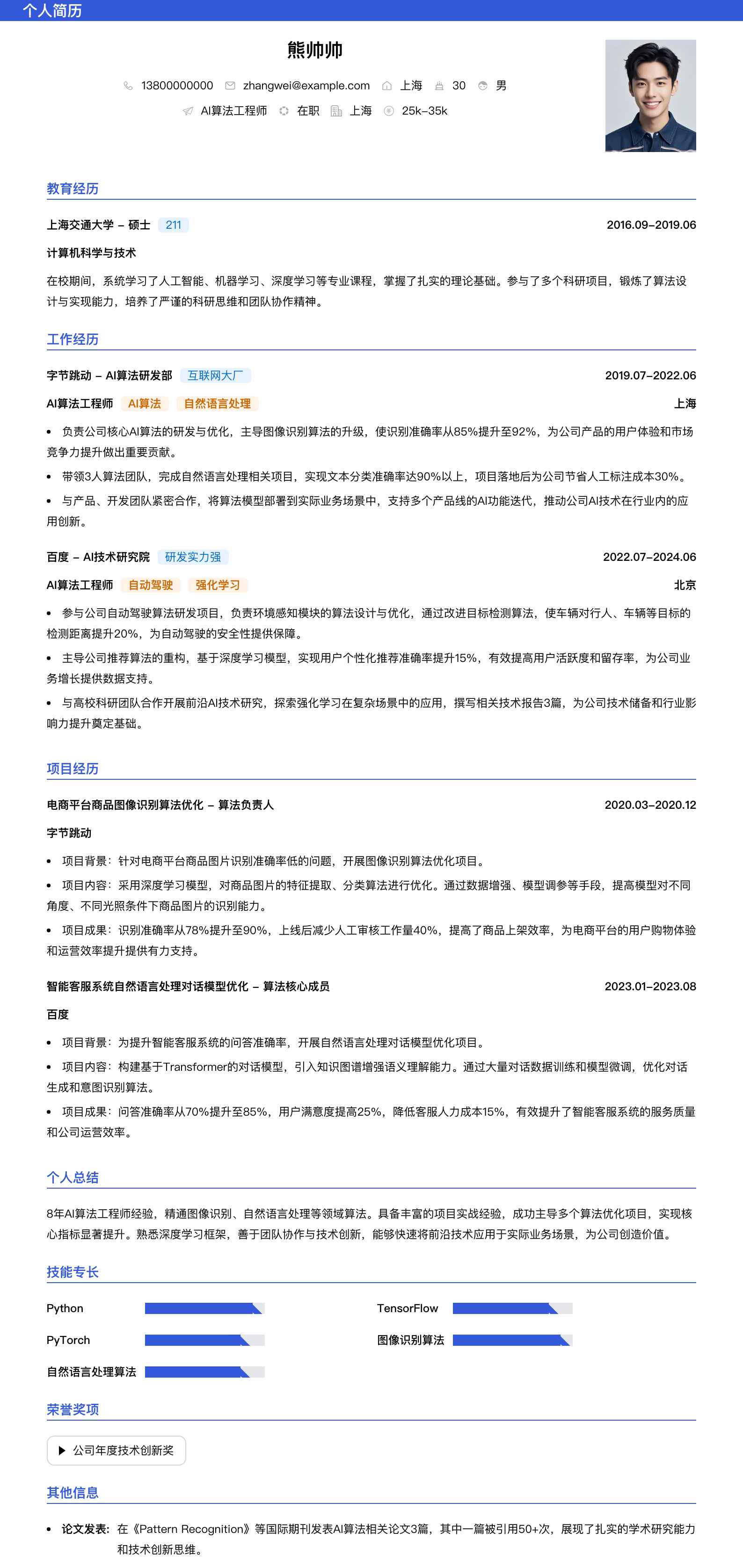 ai算法工程师简历模板