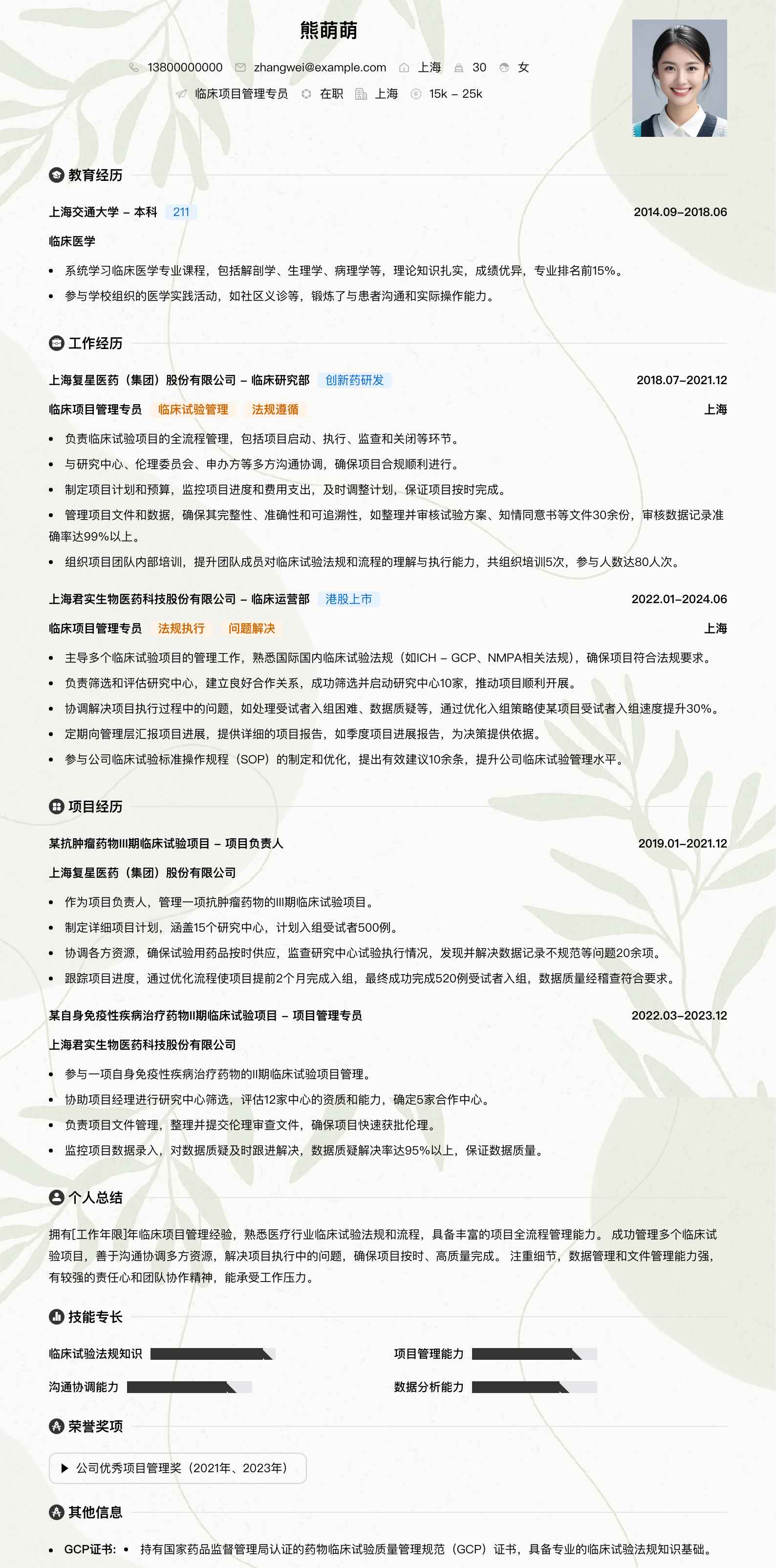 临床项目管理专员简历模板