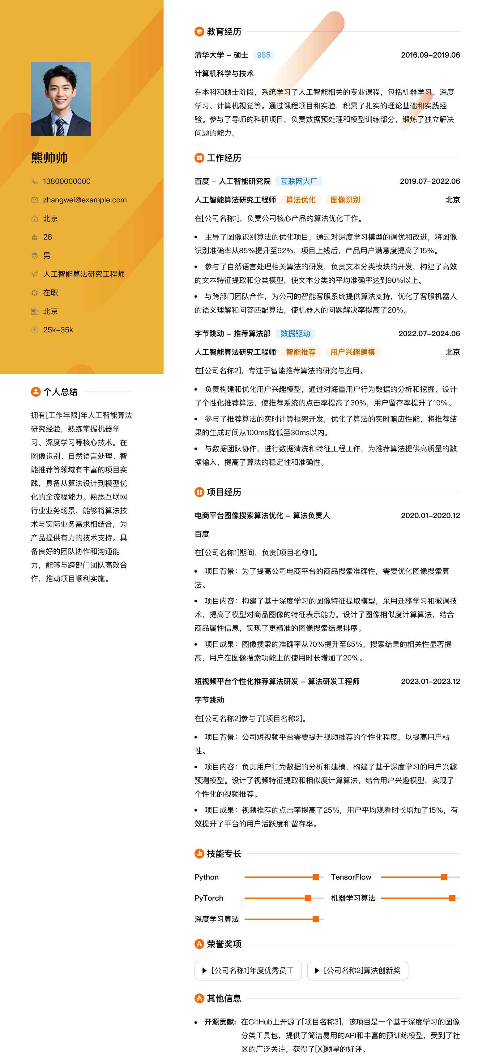 人工智能算法研究工程师简历模板