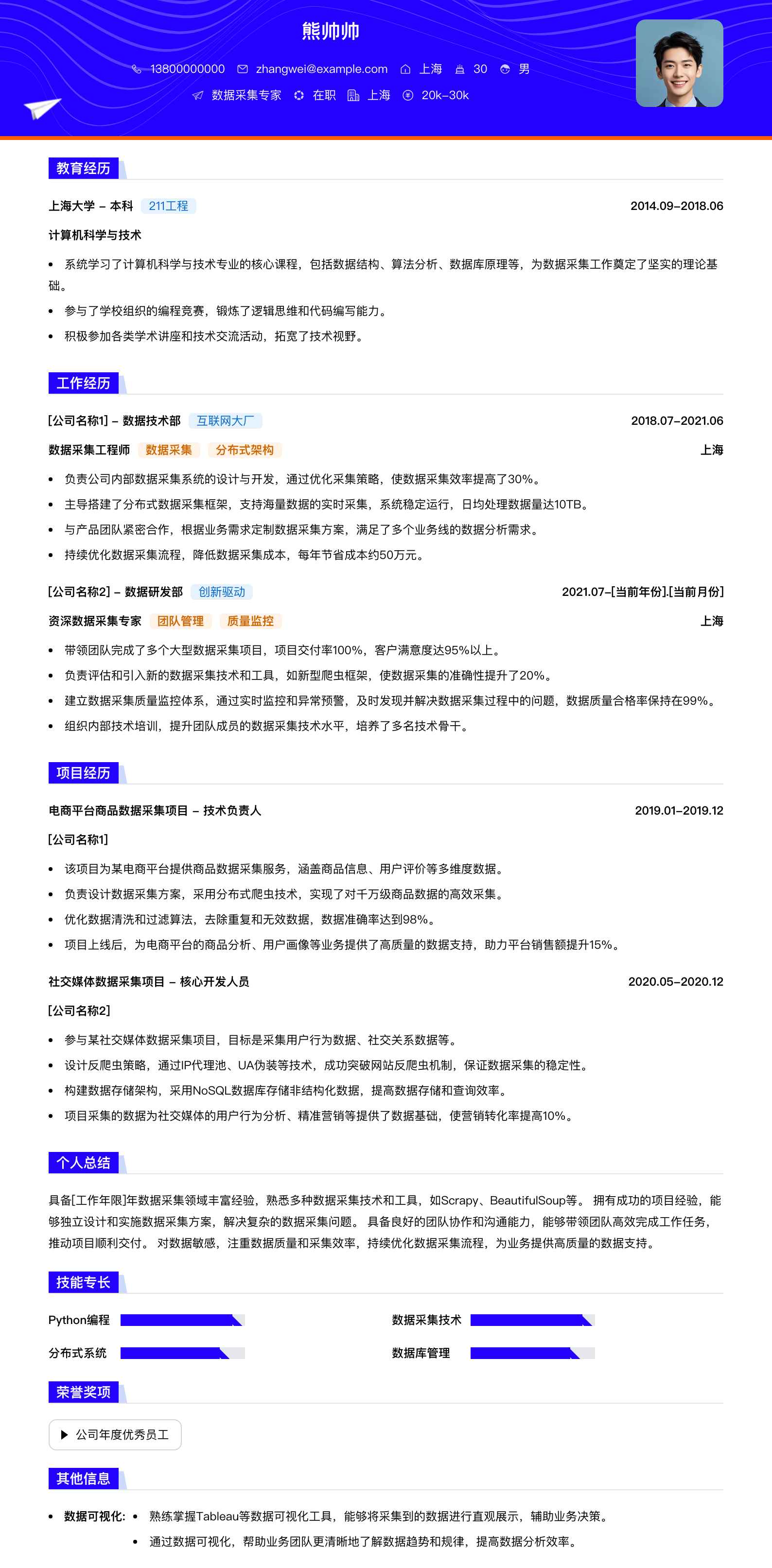 数据采集专家简历模板