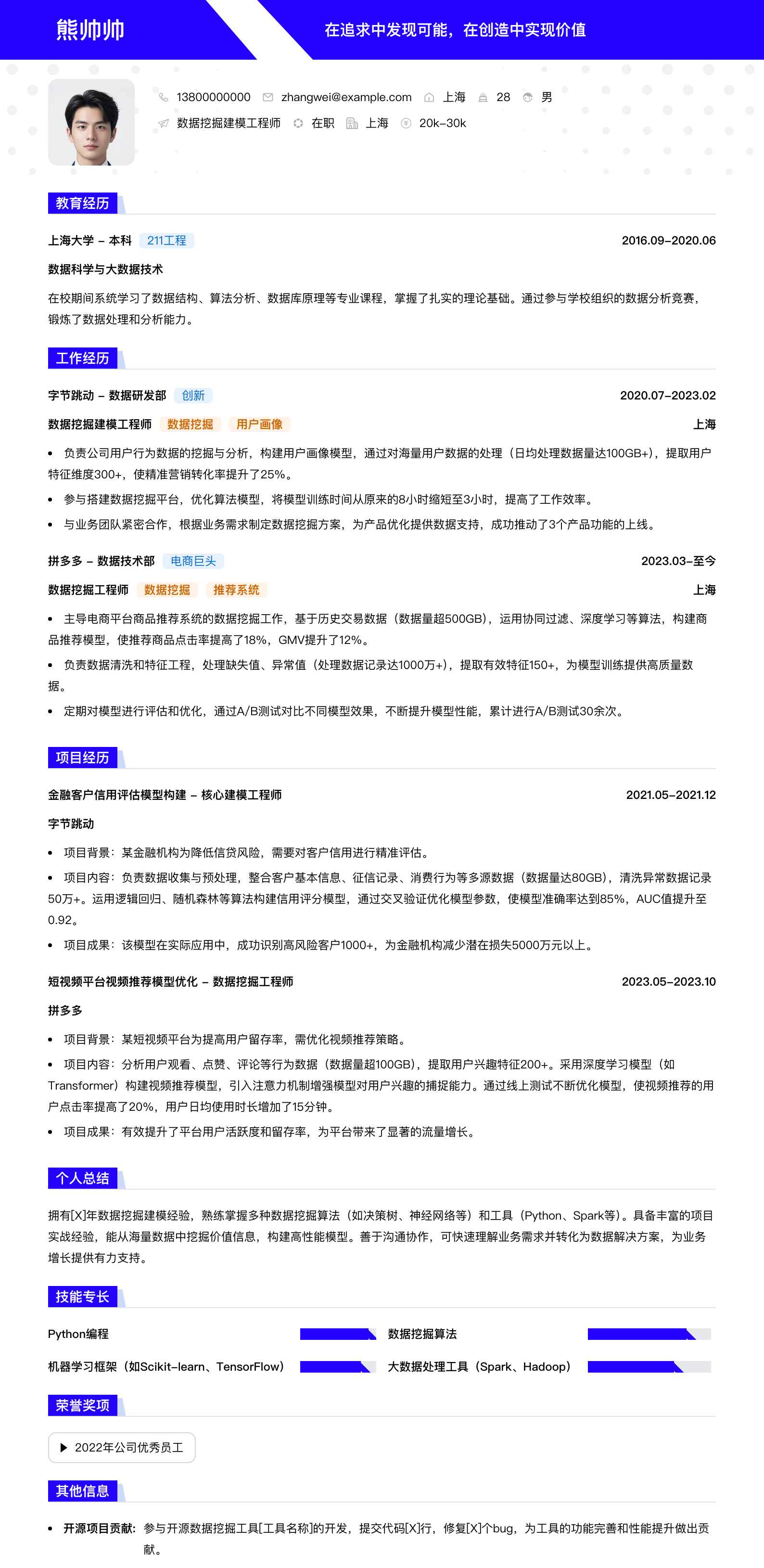 数据挖掘建模工程师简历模板