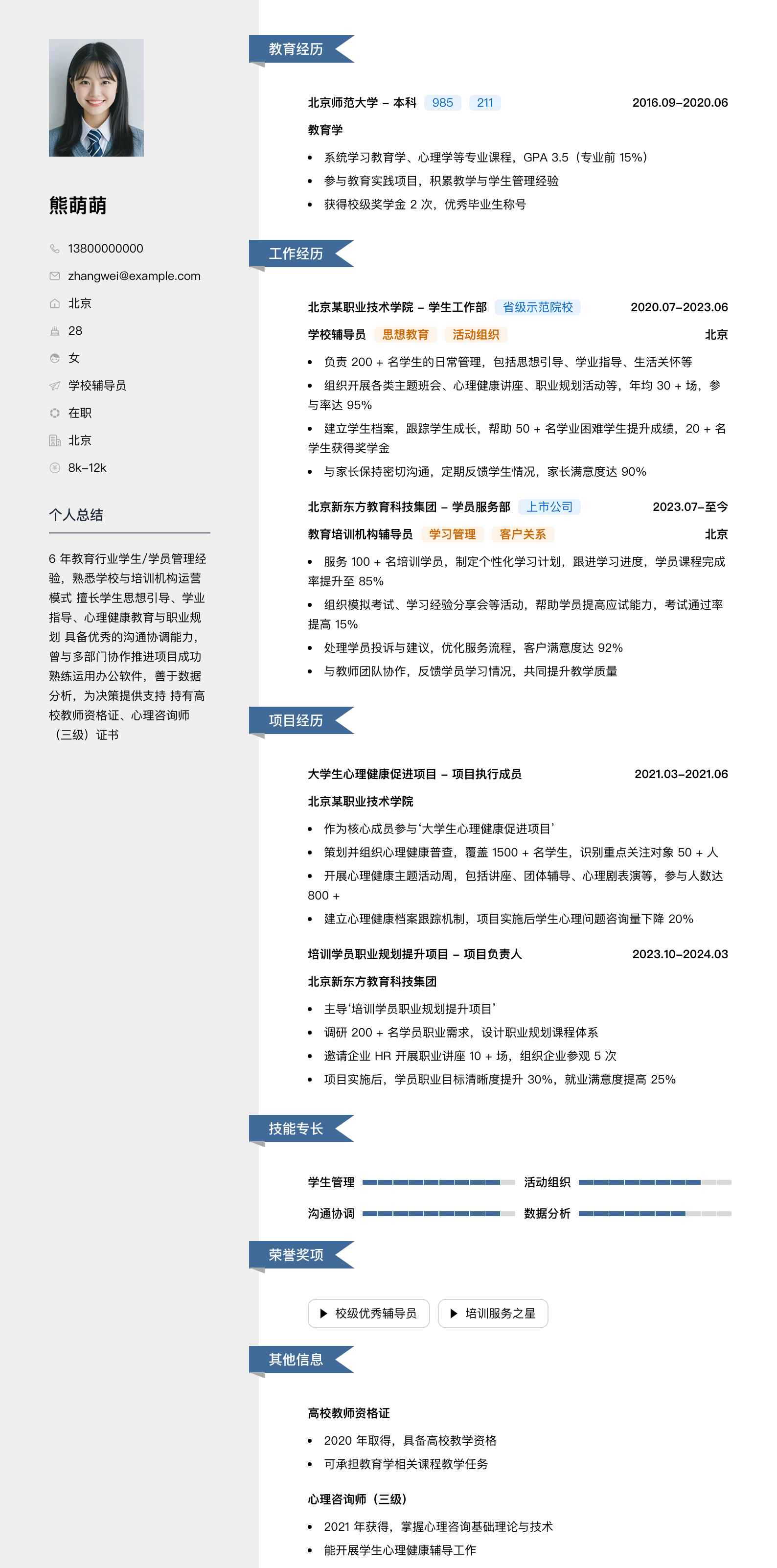 学校辅导员简历模板