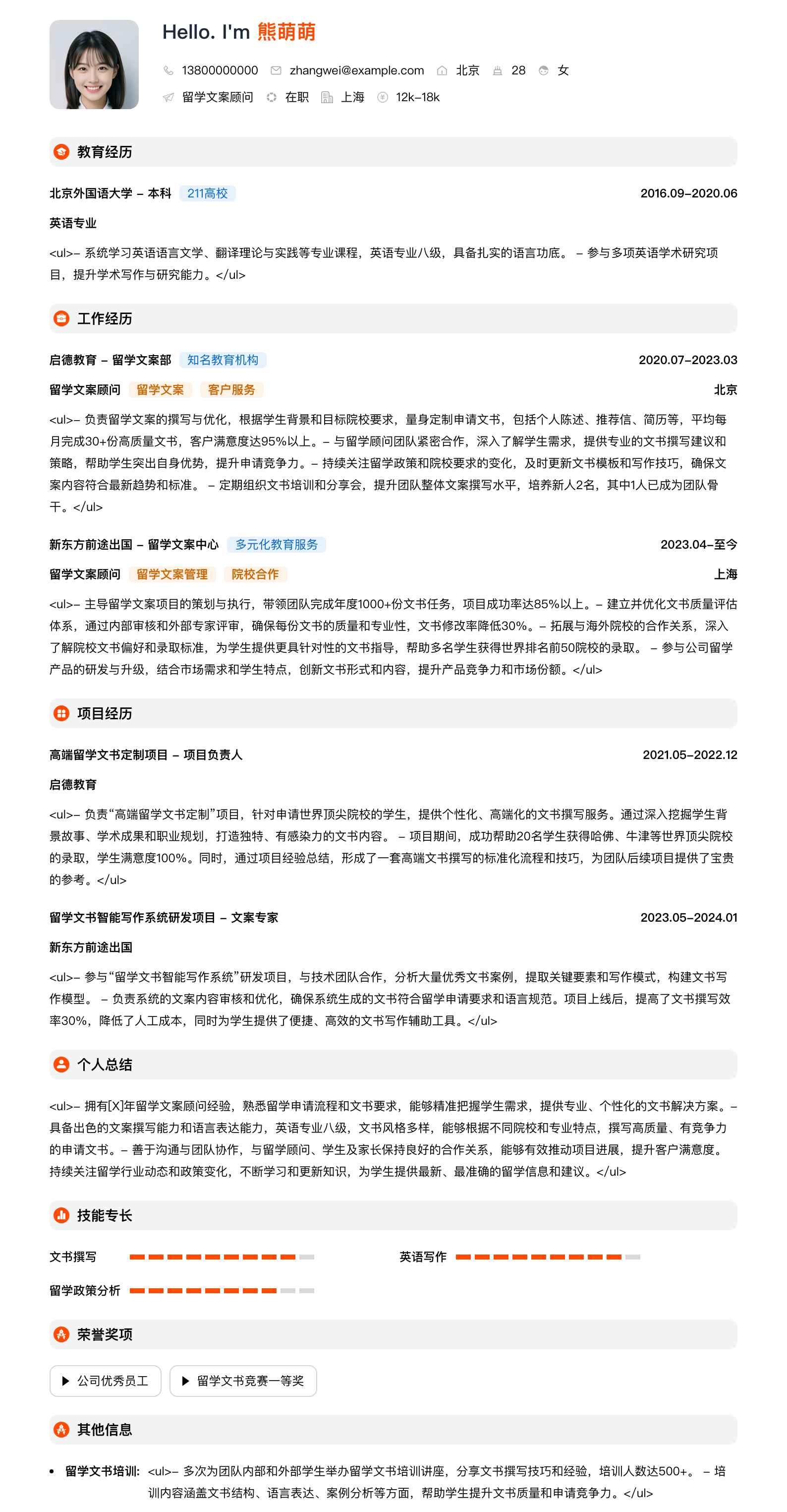 留学文案顾问简历模板