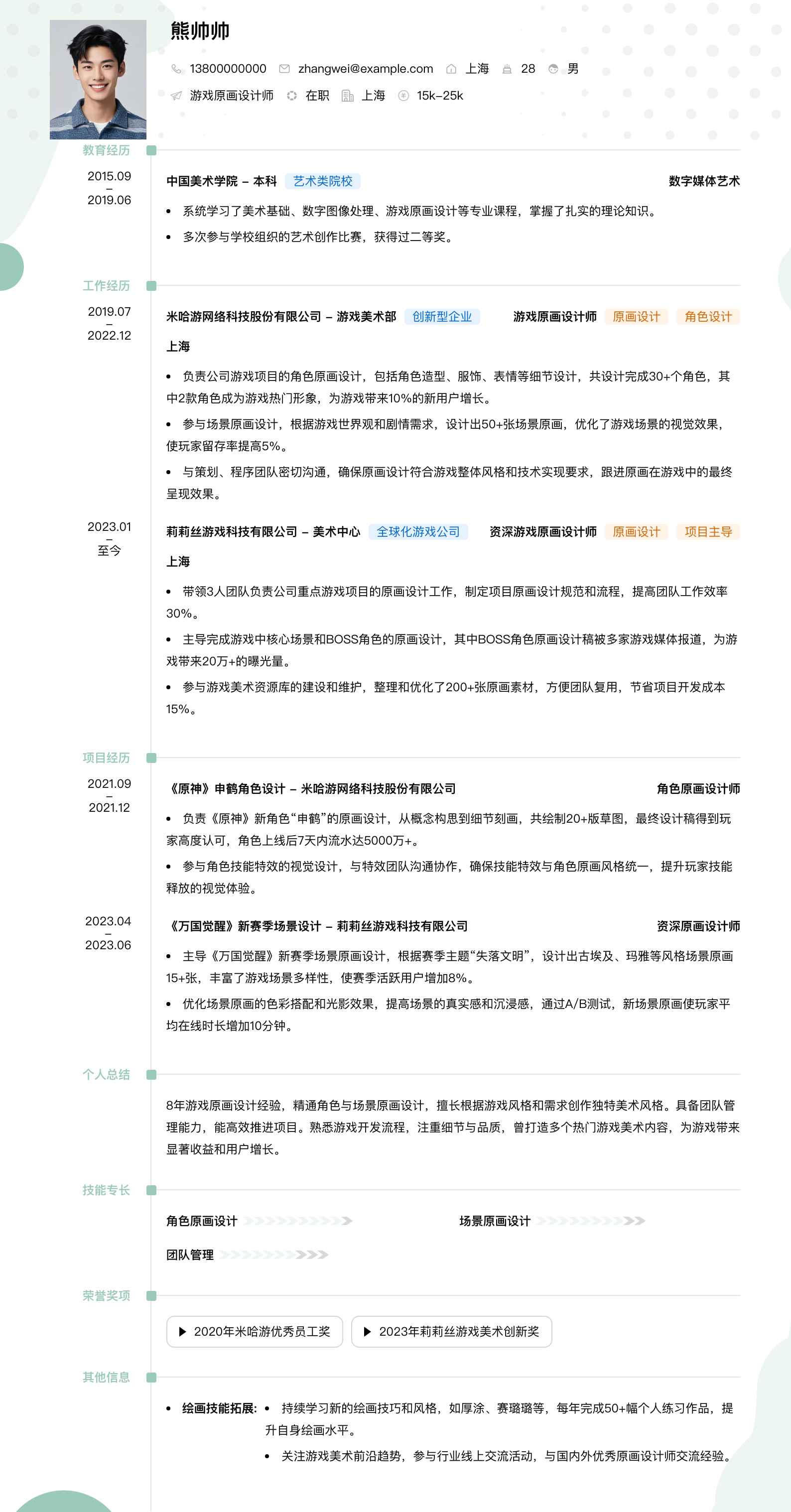 游戏原画设计师简历模板