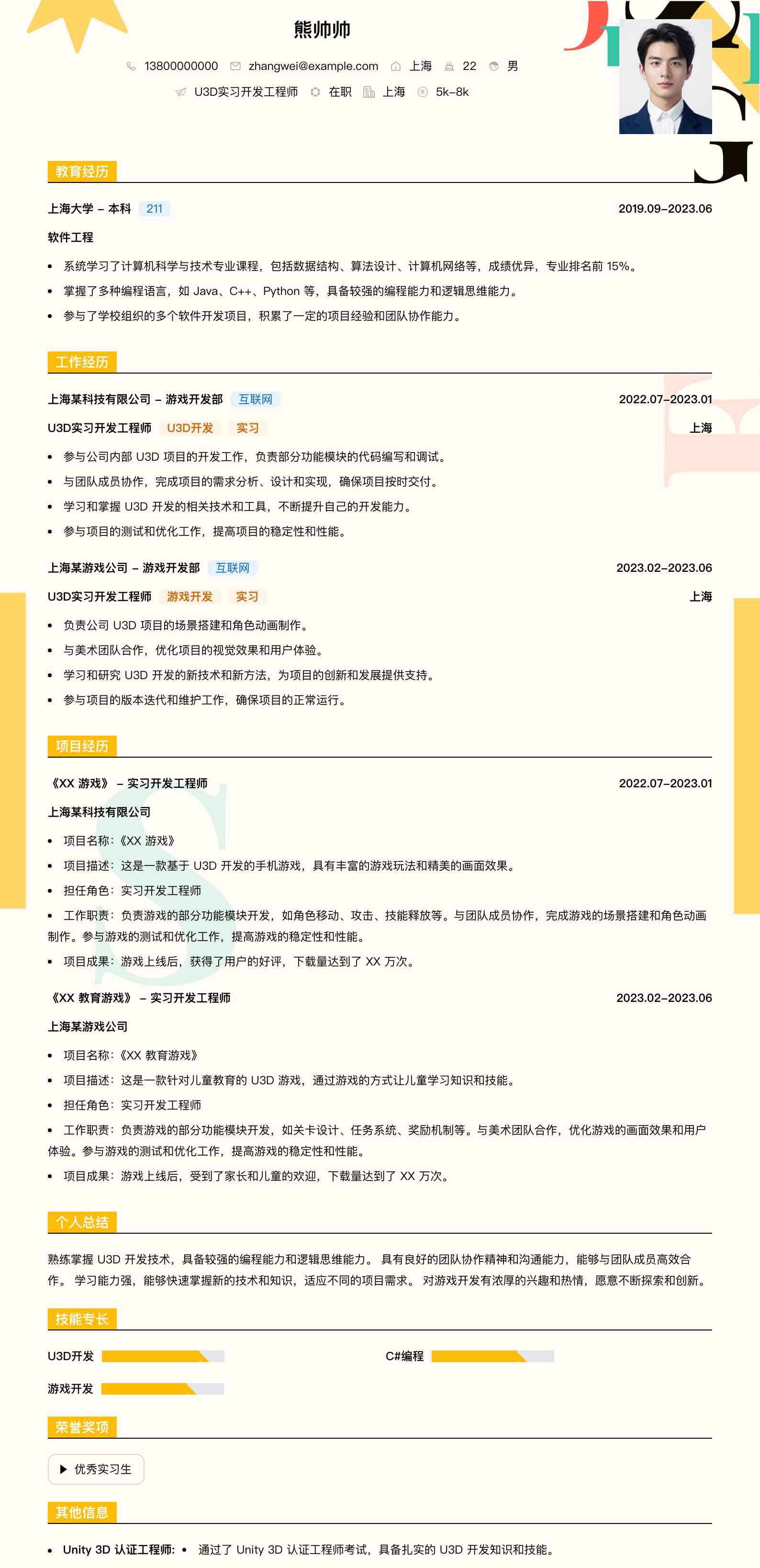 u3d实习简历模板