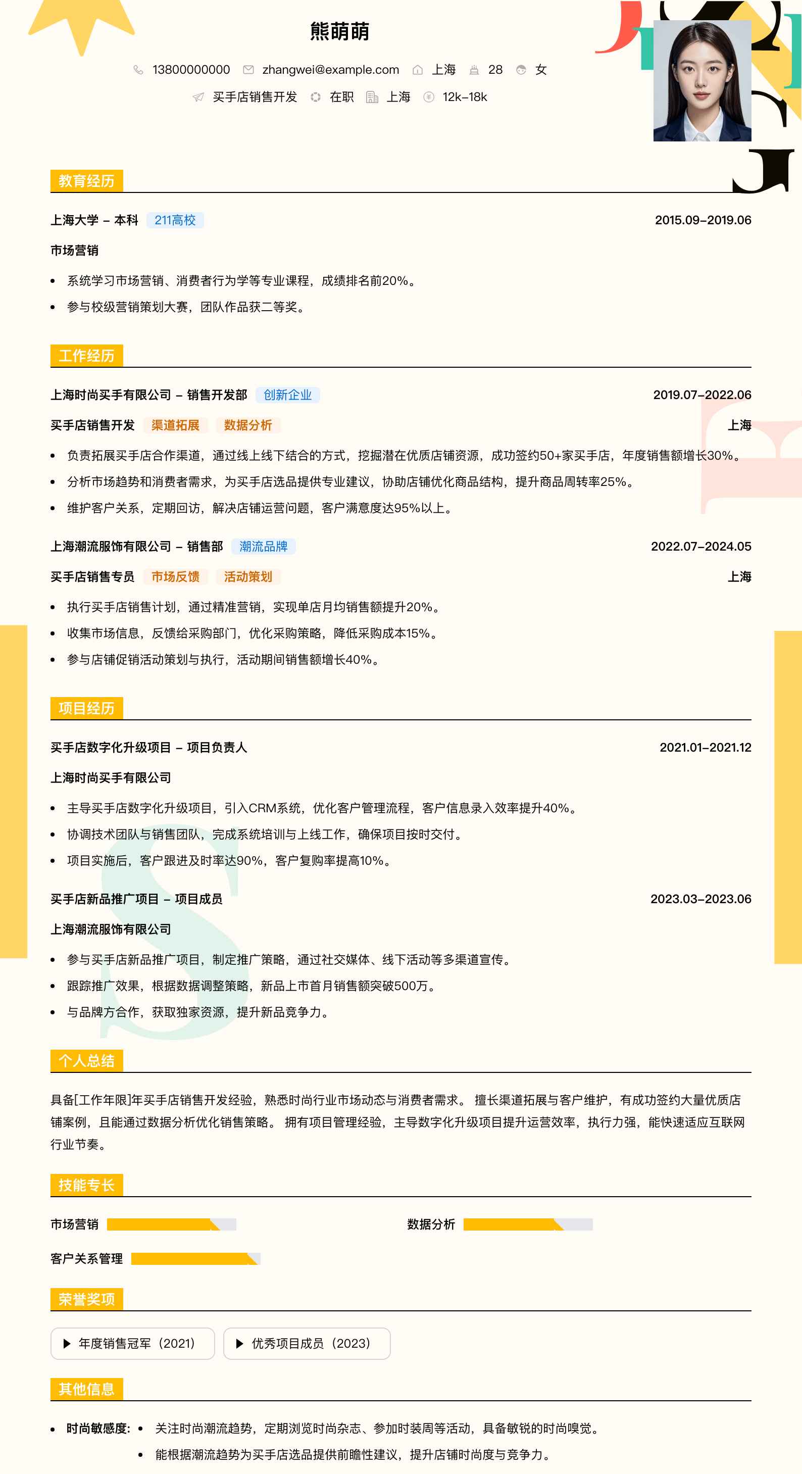 买手店销售简历模板