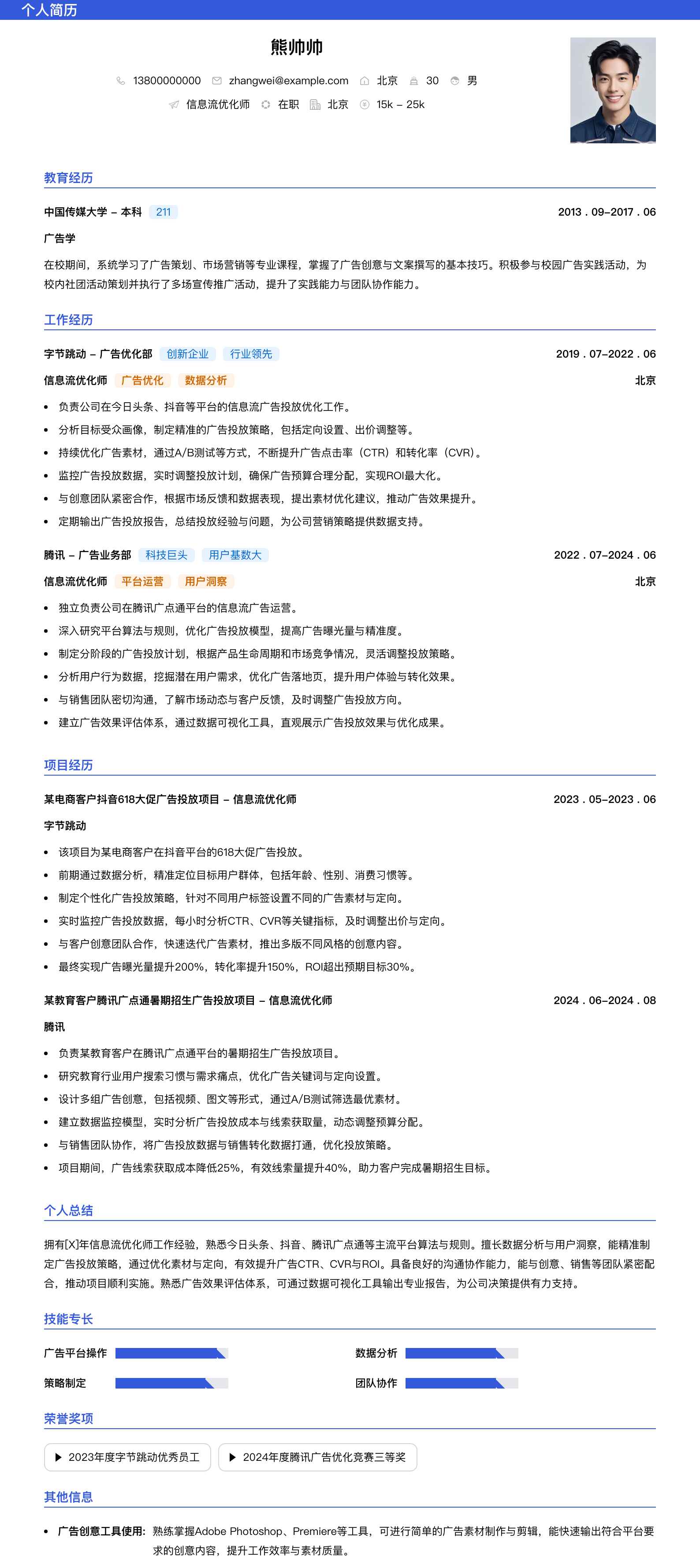 信息流优化师简历模板