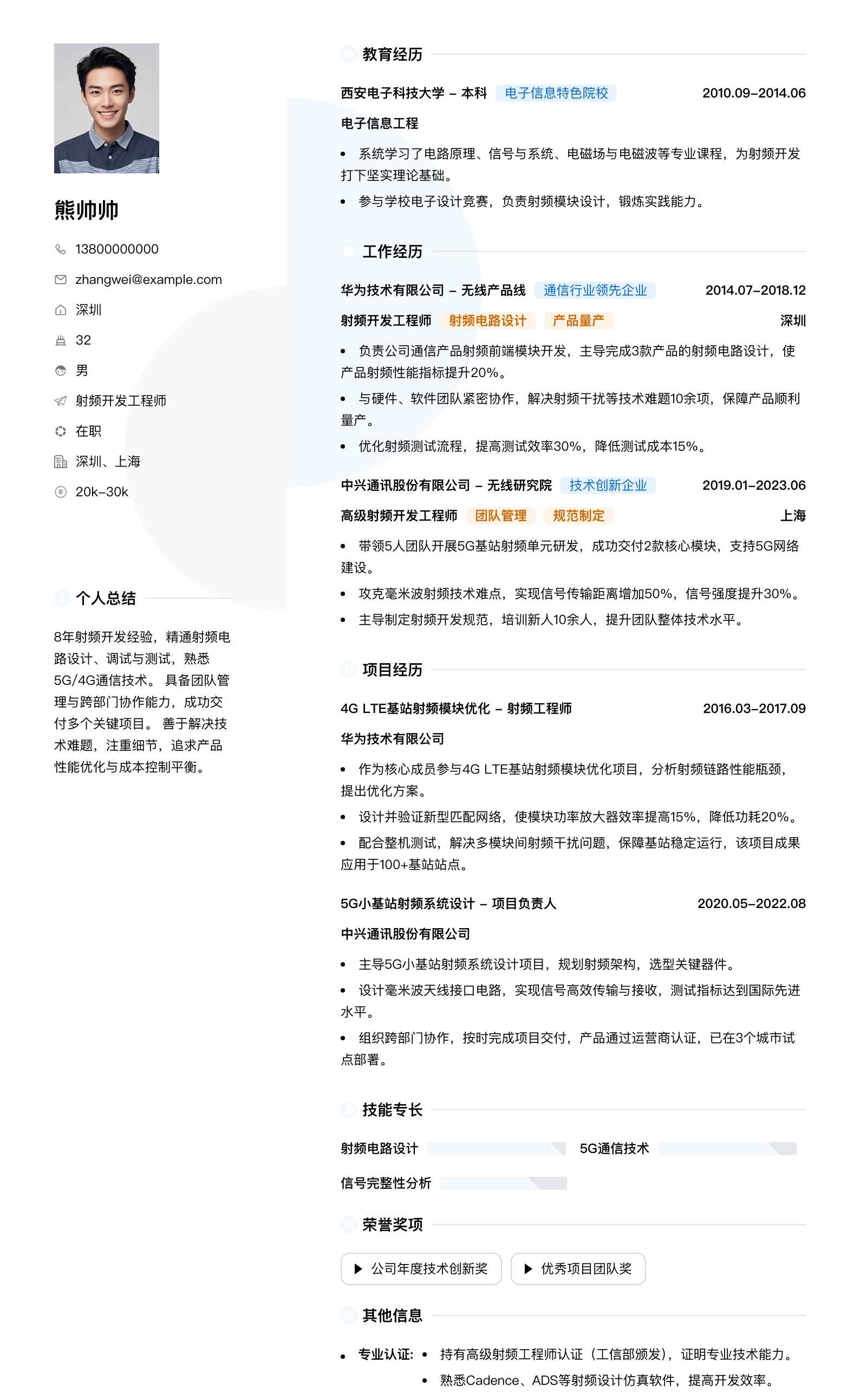 射频开发工程师简历模板