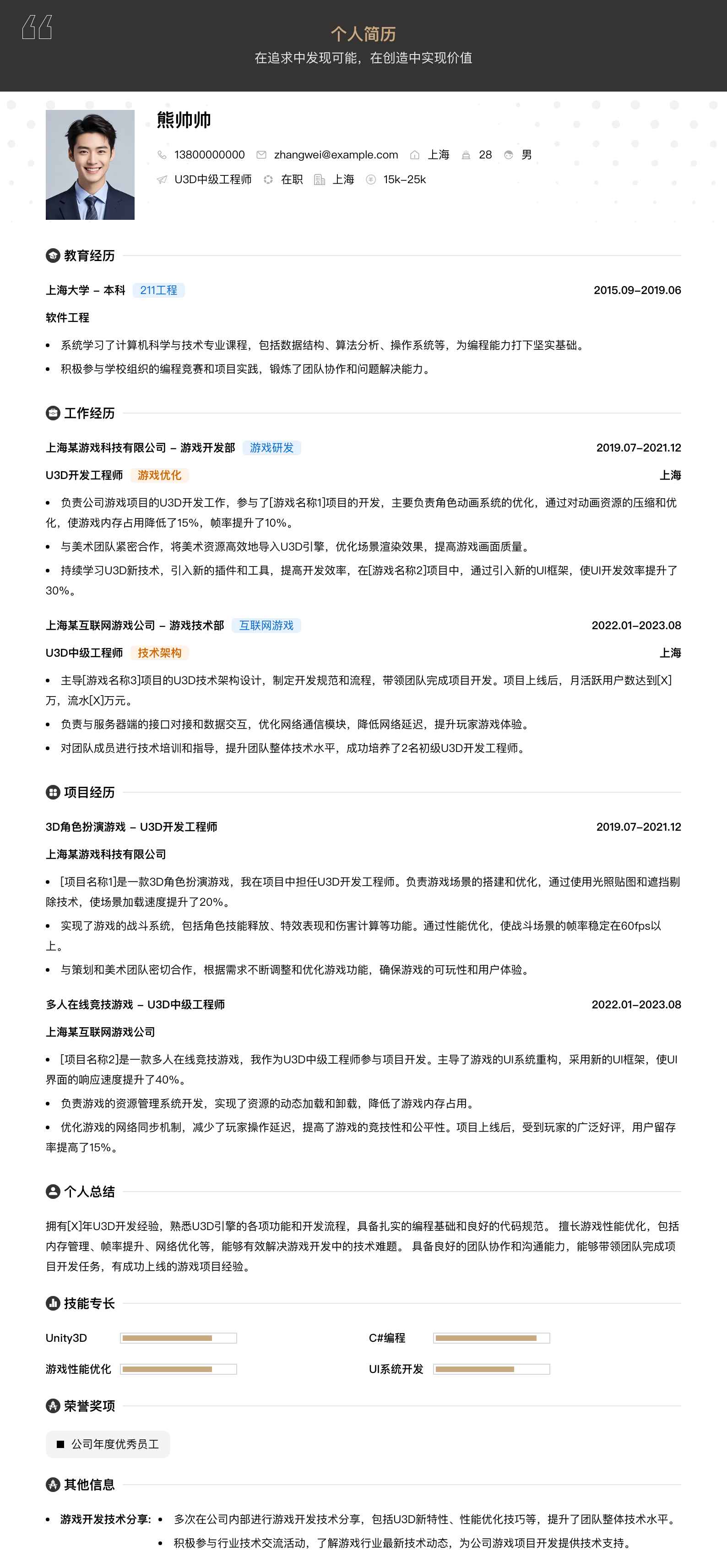 u3d中级工程师简历模板