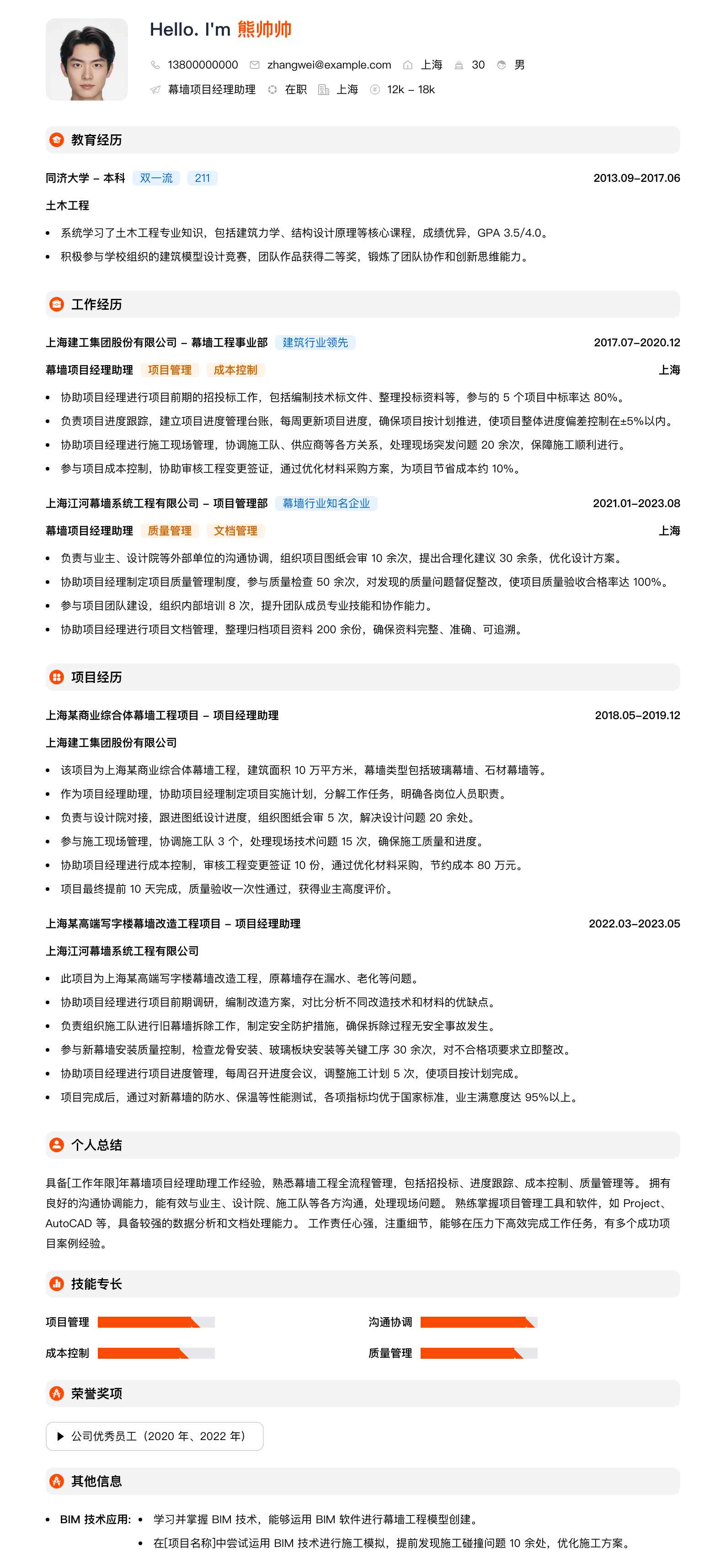 幕墙项目经理助理简历模板