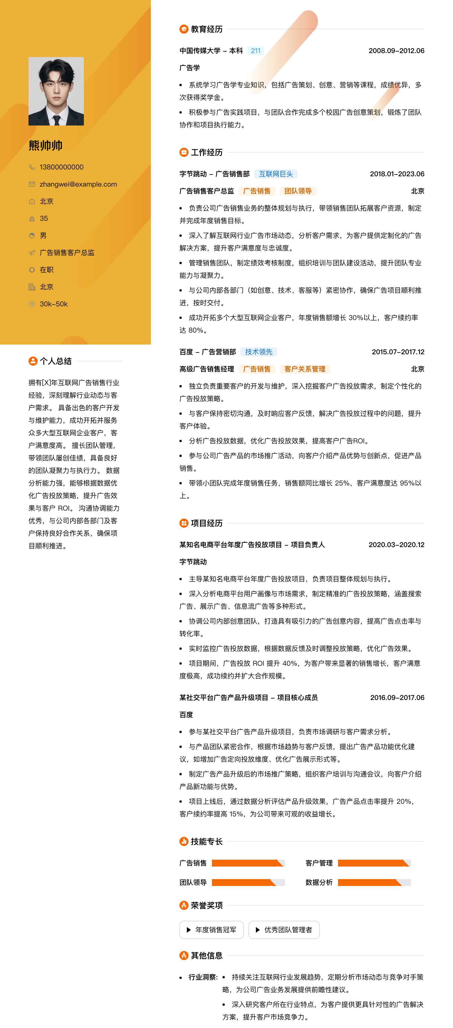 广告销售客户总监简历模板
