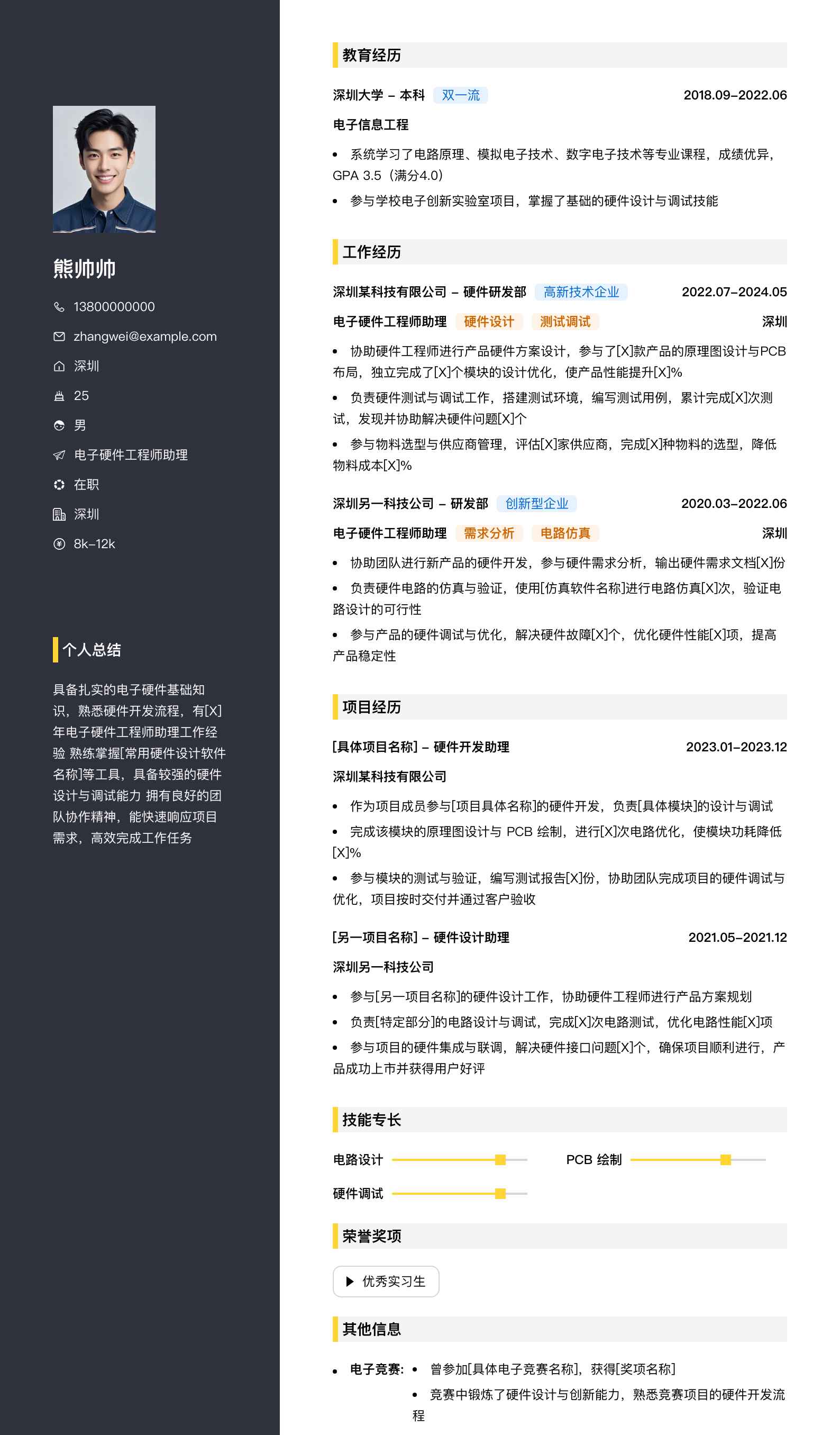 电子硬件工程师助理简历模板