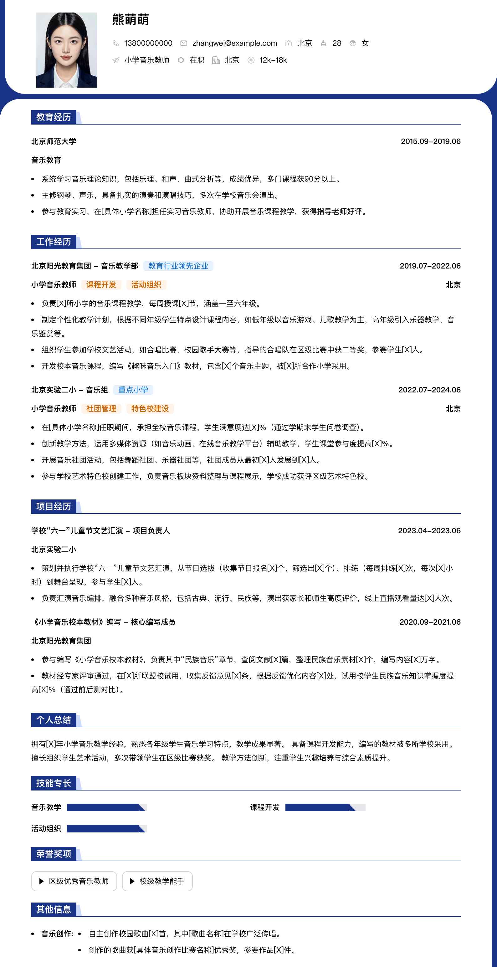 小学音乐教师简历模板