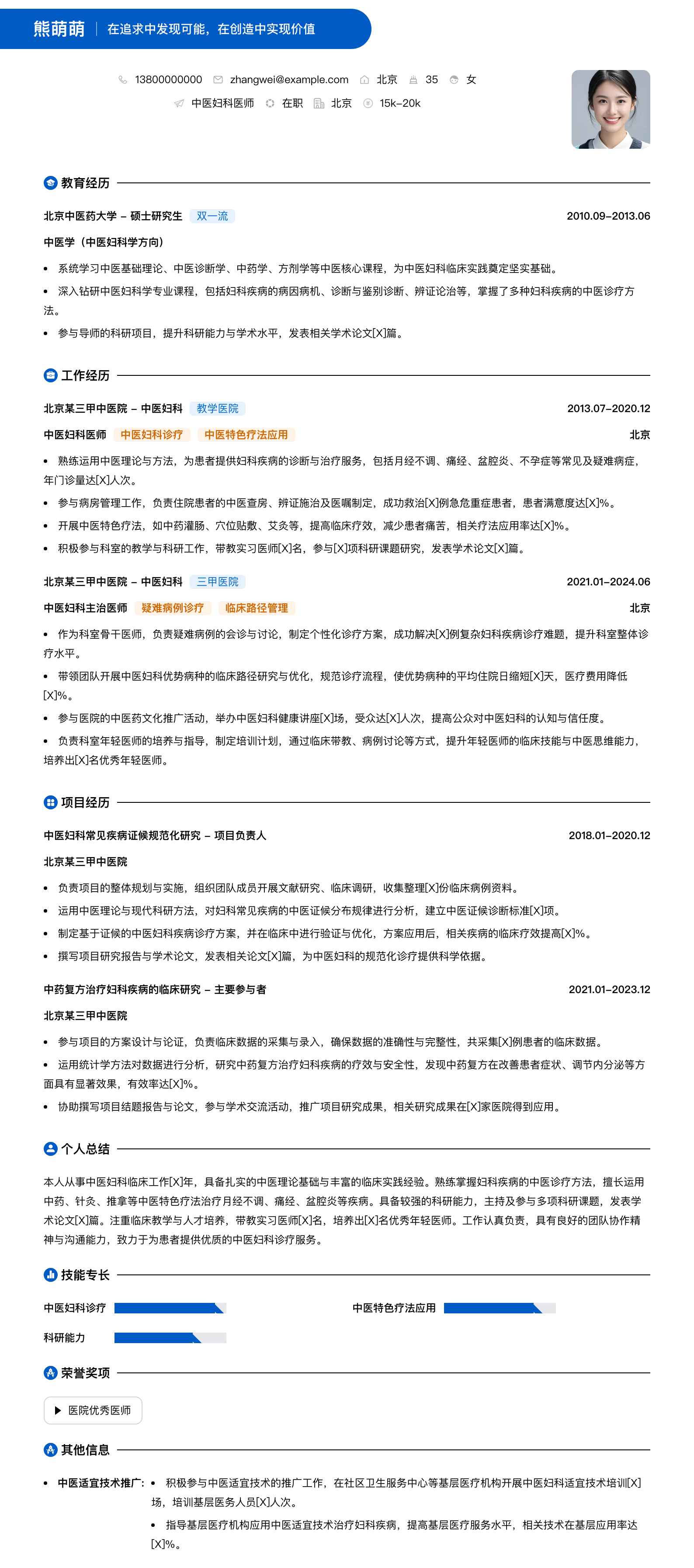 中医妇科医师简历模板