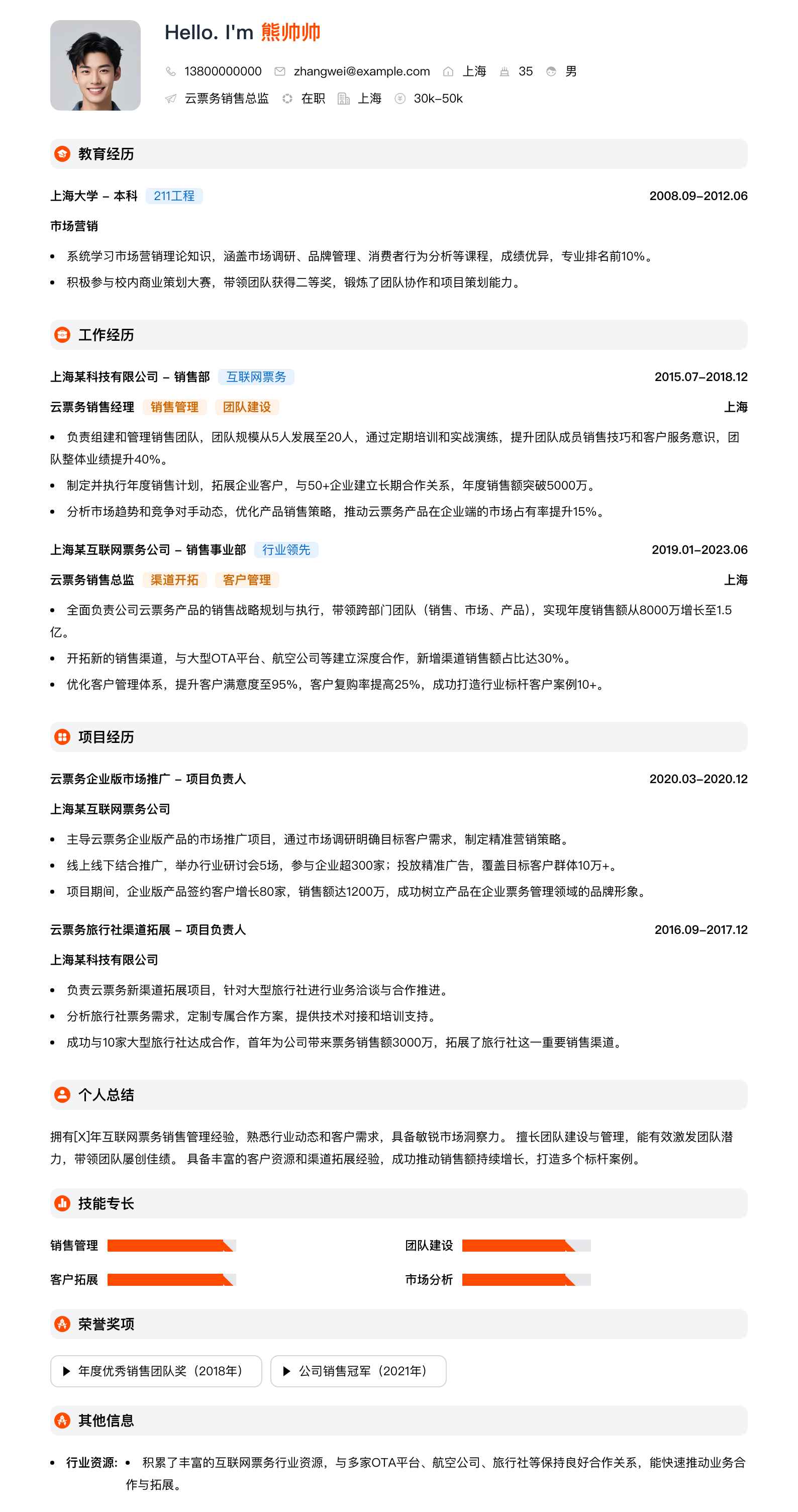 云票务销售总监简历模板