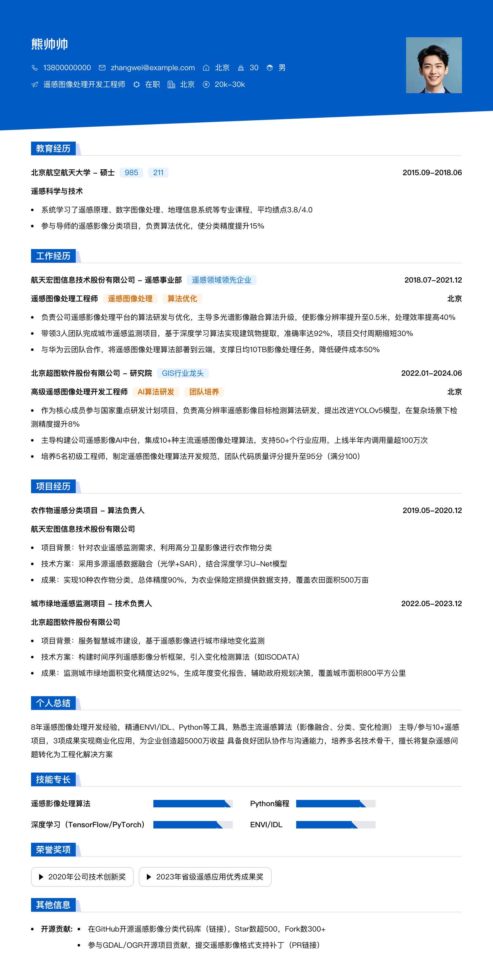 遥感图像处理简历模板