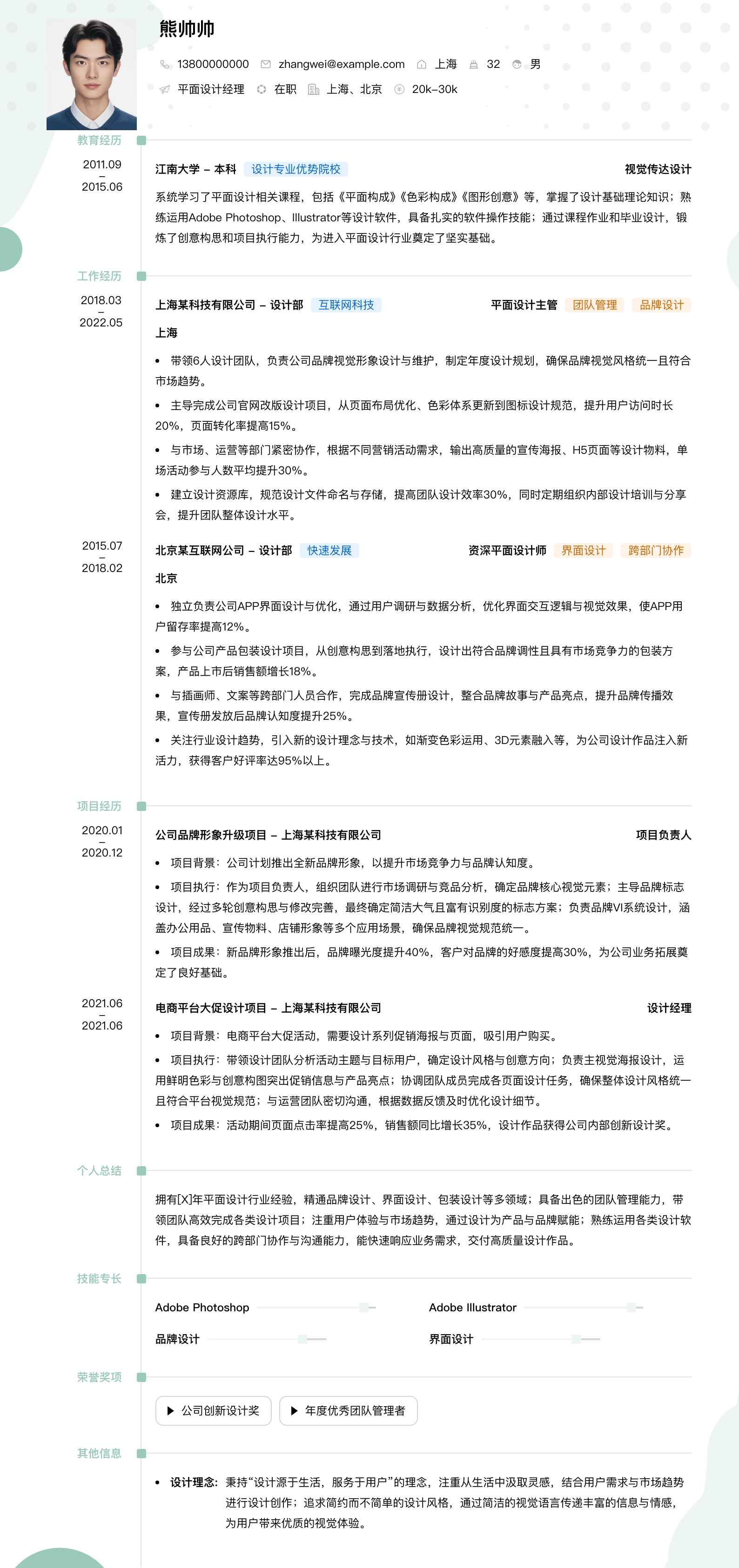 平面设计经理简历模板