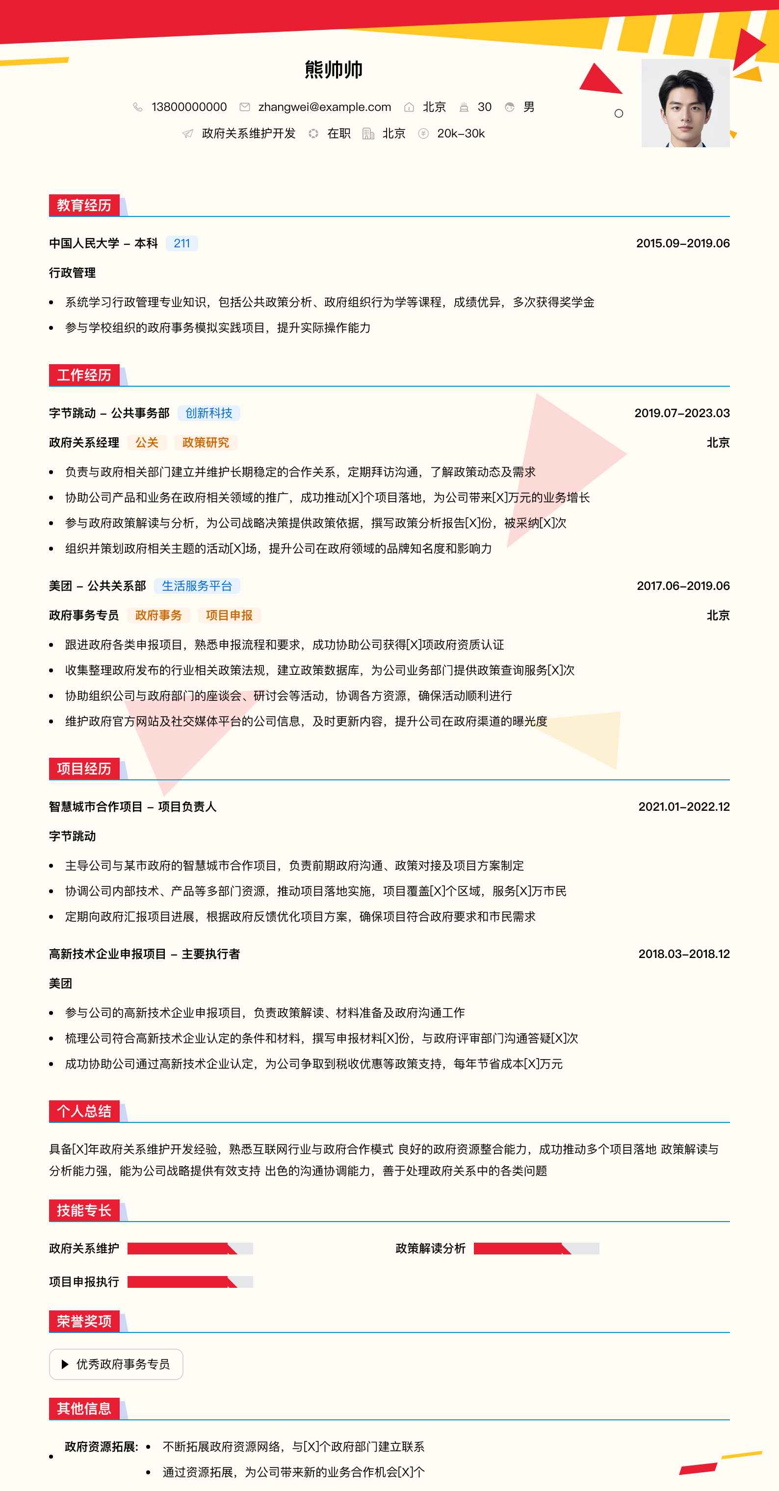 政府关系维护简历模板