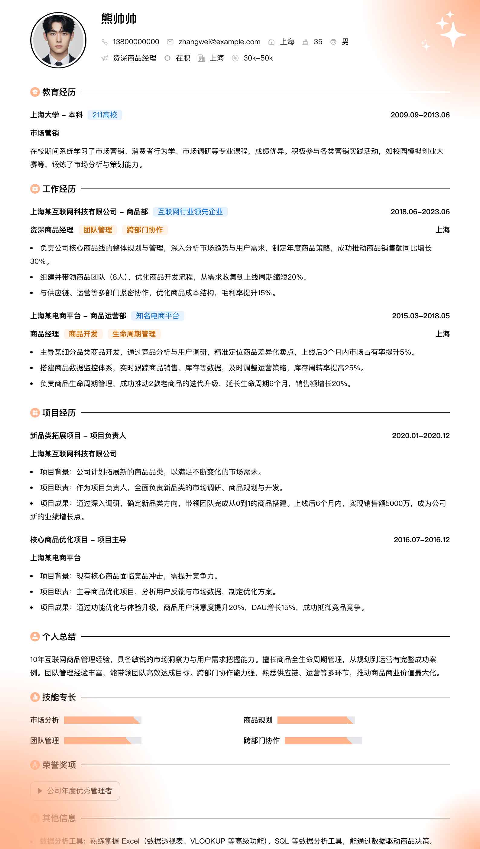 资深商品经理简历模板