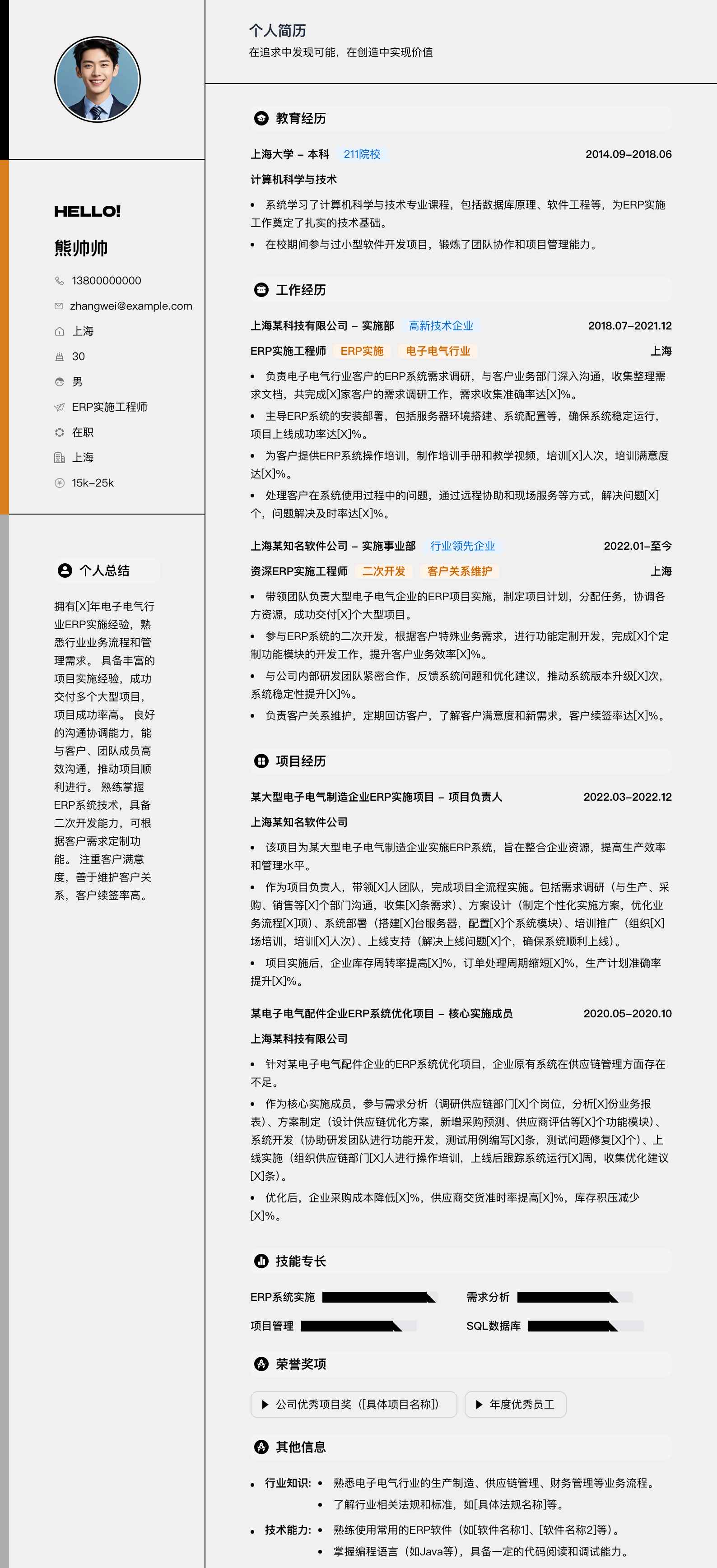 erp实施工程师简历模板