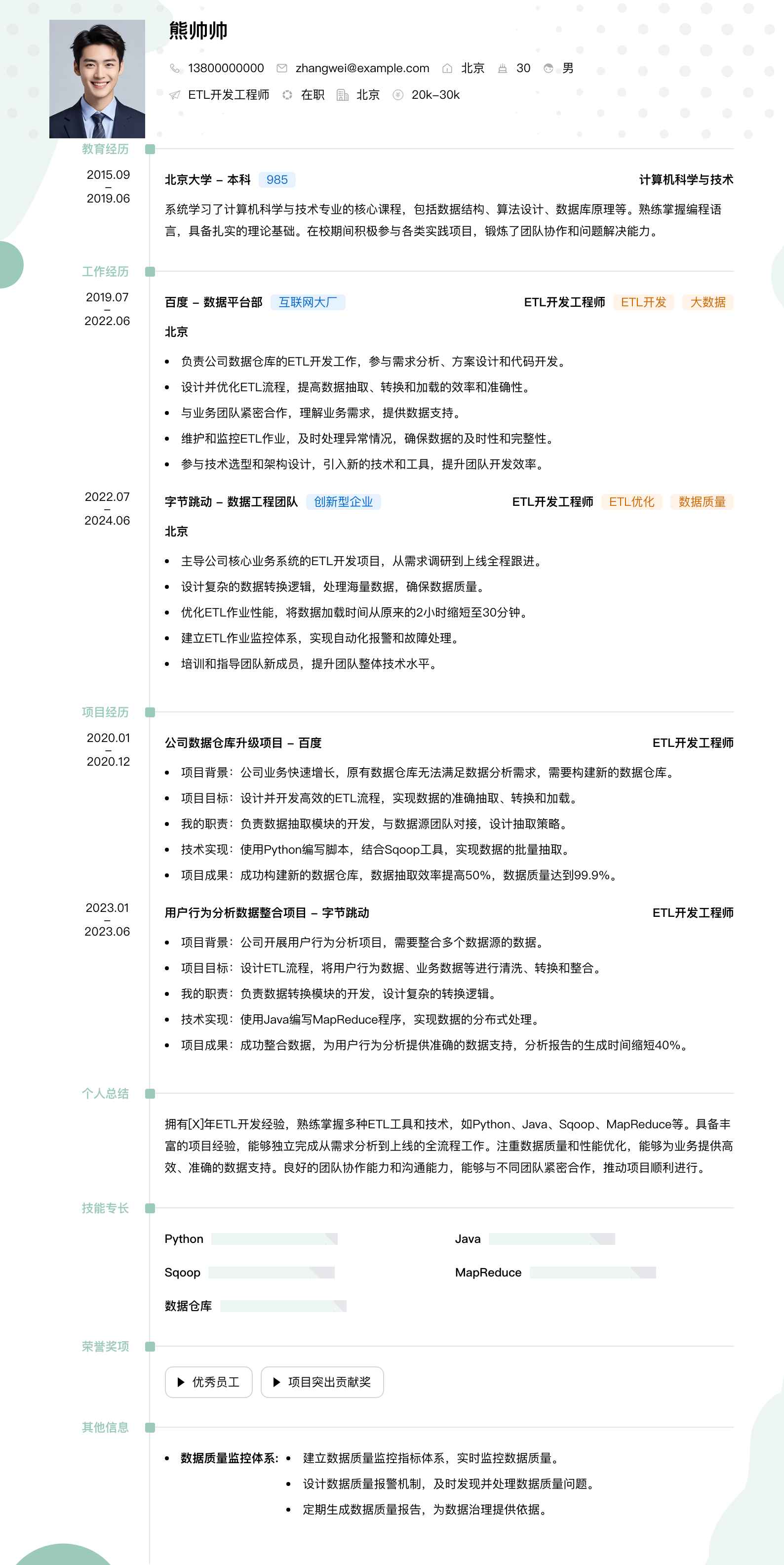 etl开发工程师简历模板