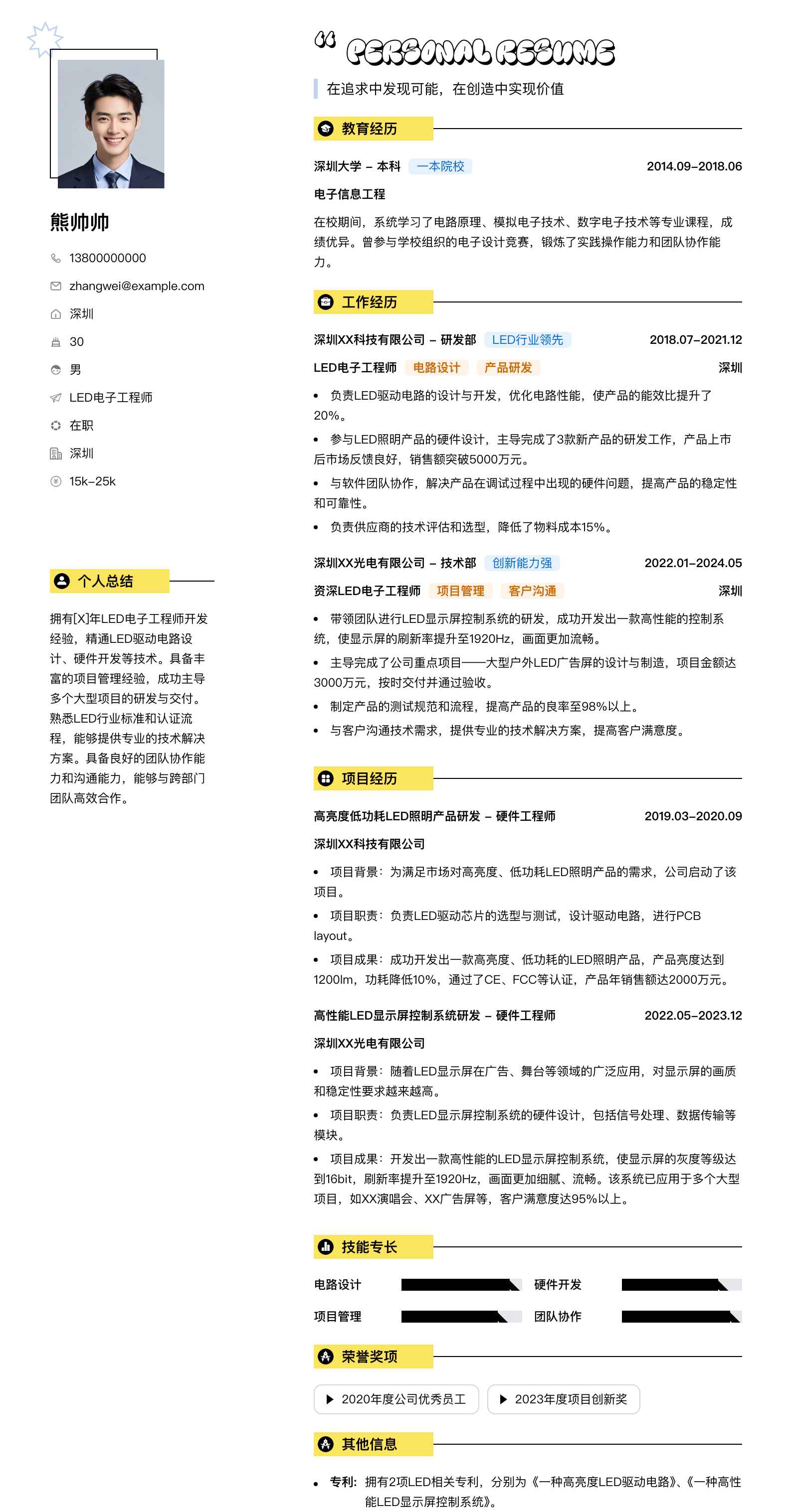 led电子工程师简历模板