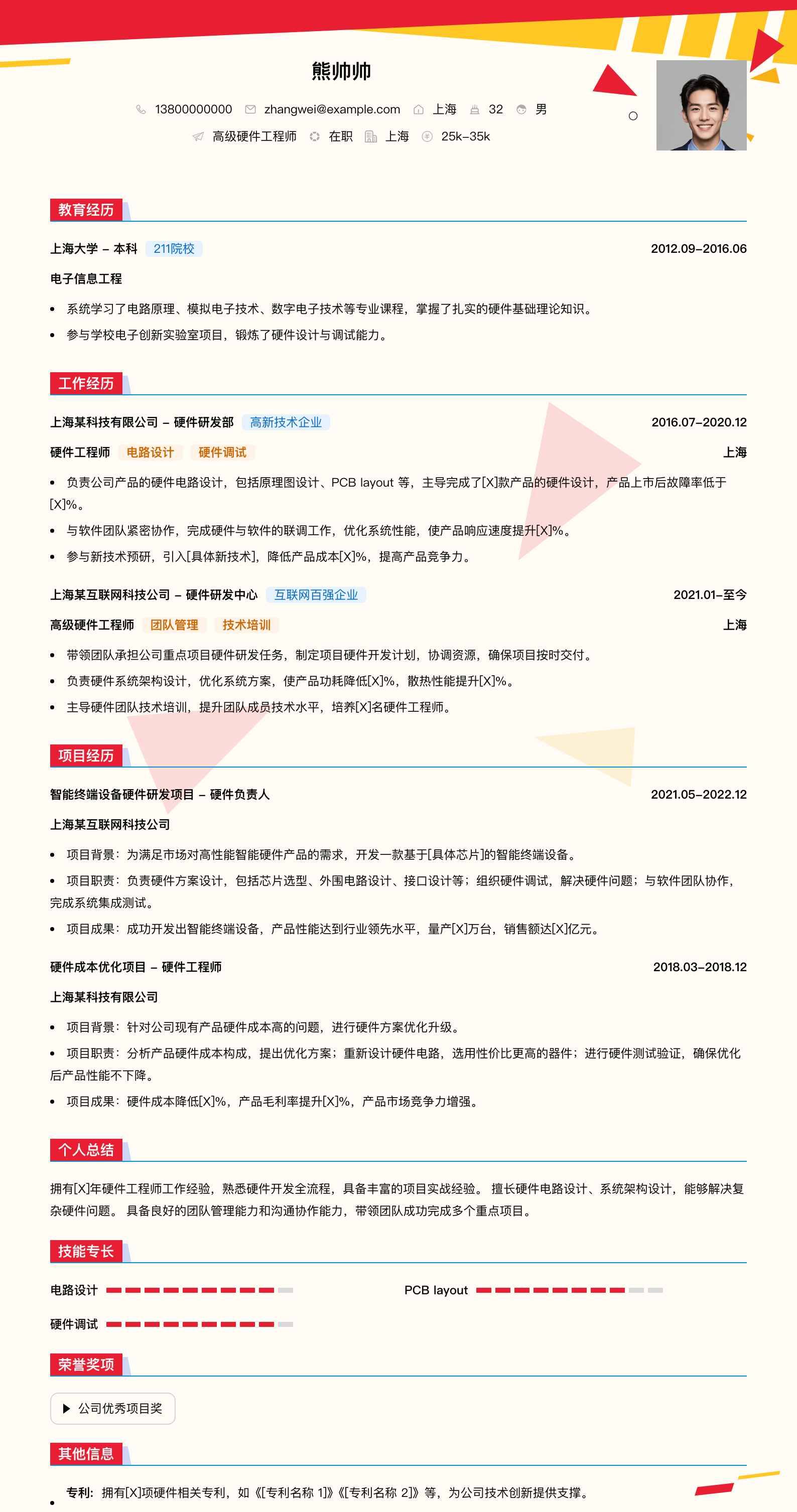 高级硬件工程师简历模板