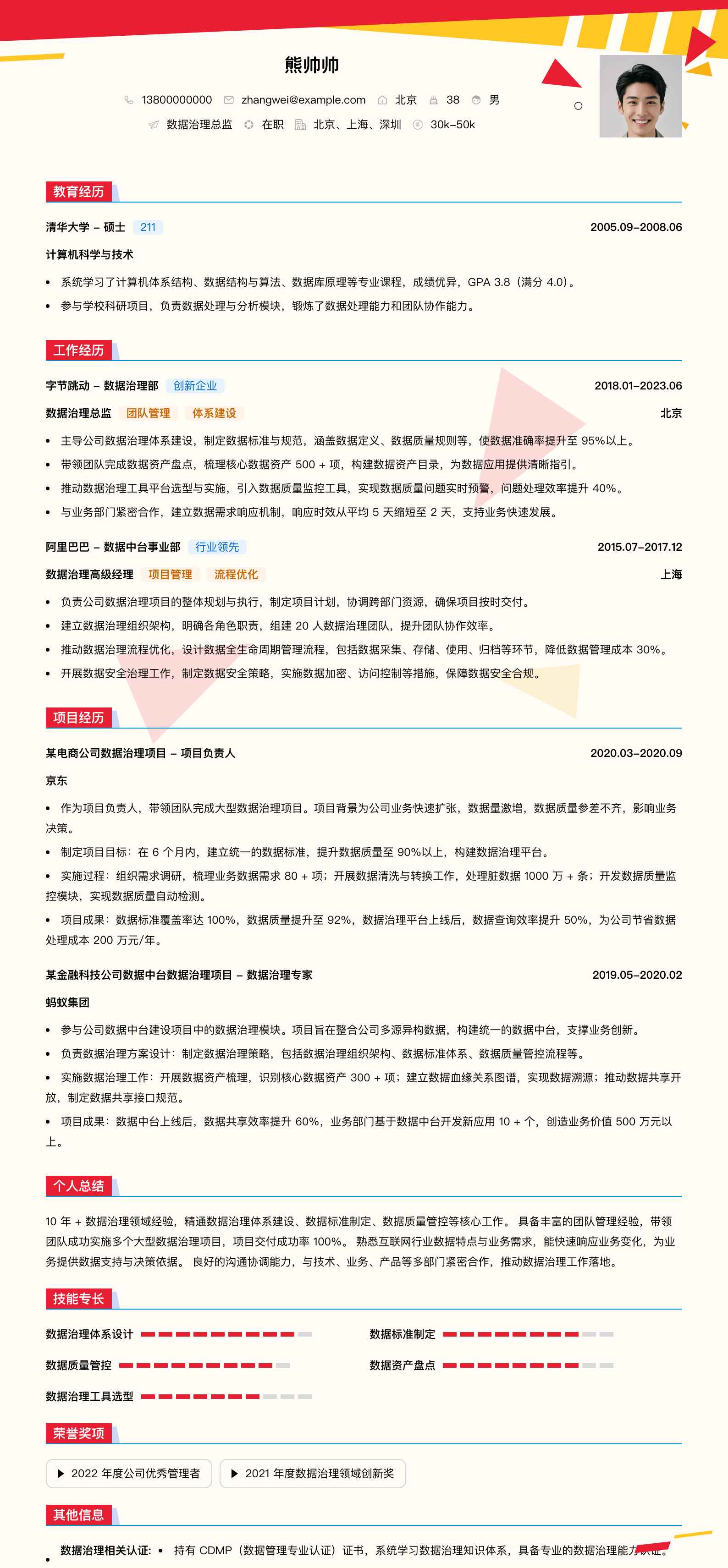 数据治理总监简历模板