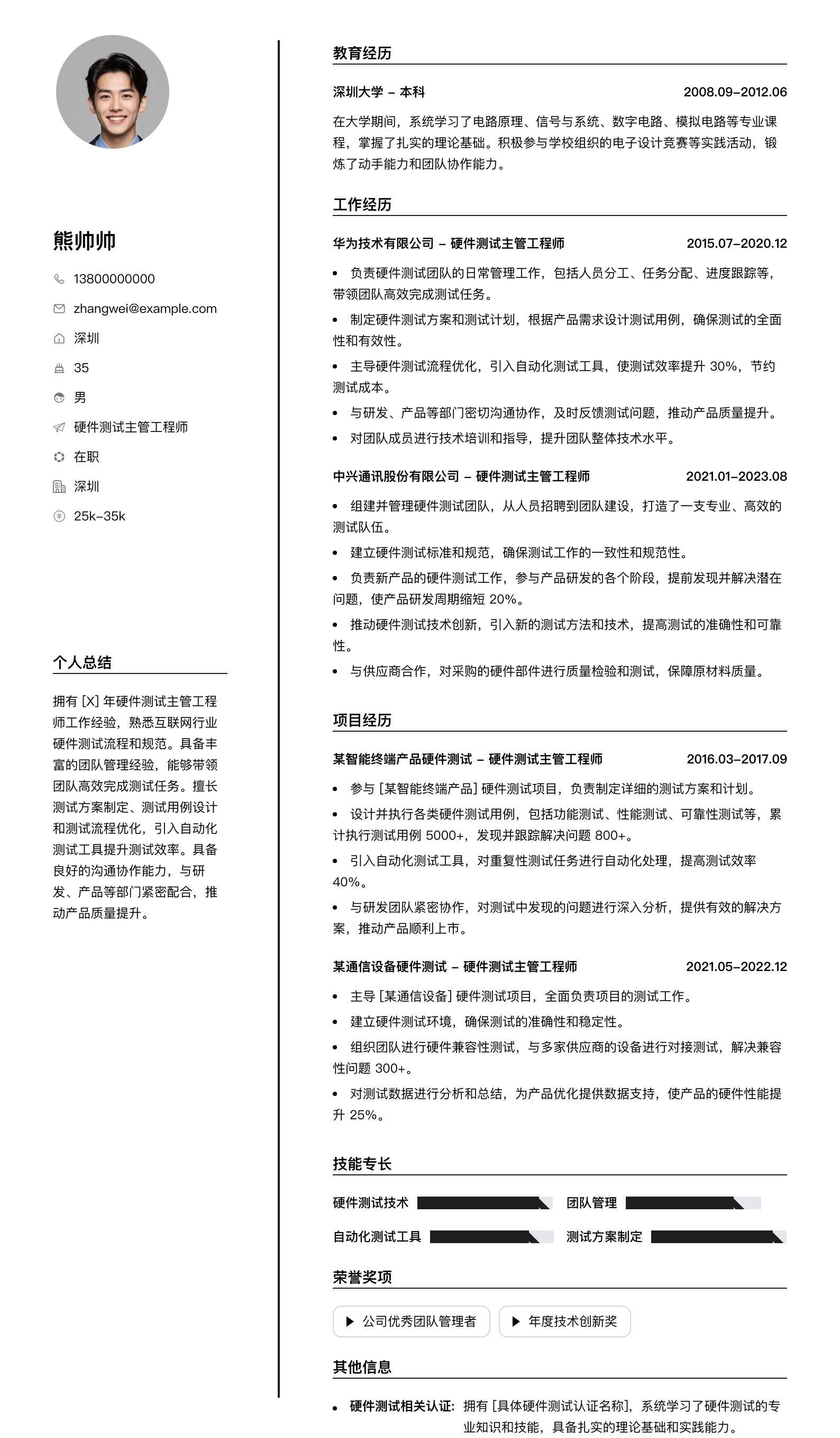 硬件测试主管工程师简历模板