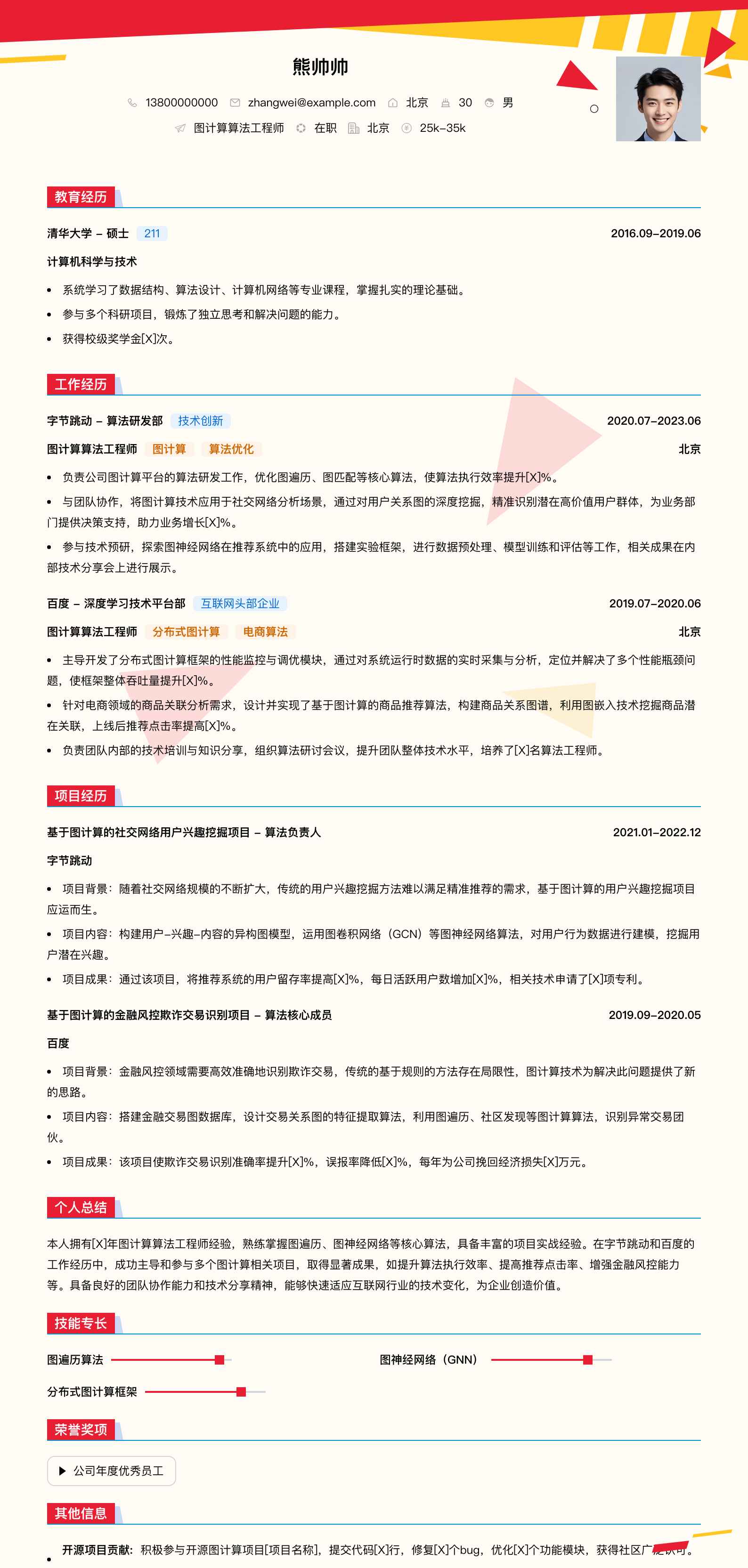 图计算算法工程师简历模板